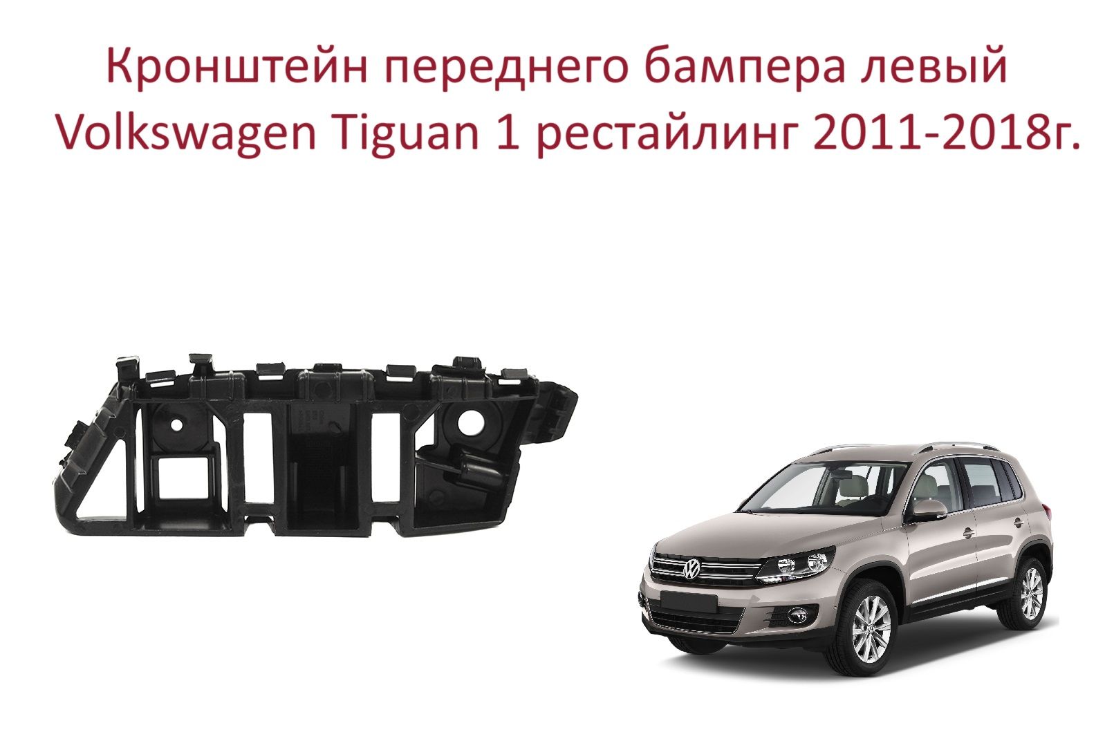 Кронштейн крепления переднего бампера левый VW Tiguan I Тигуан 1 рест