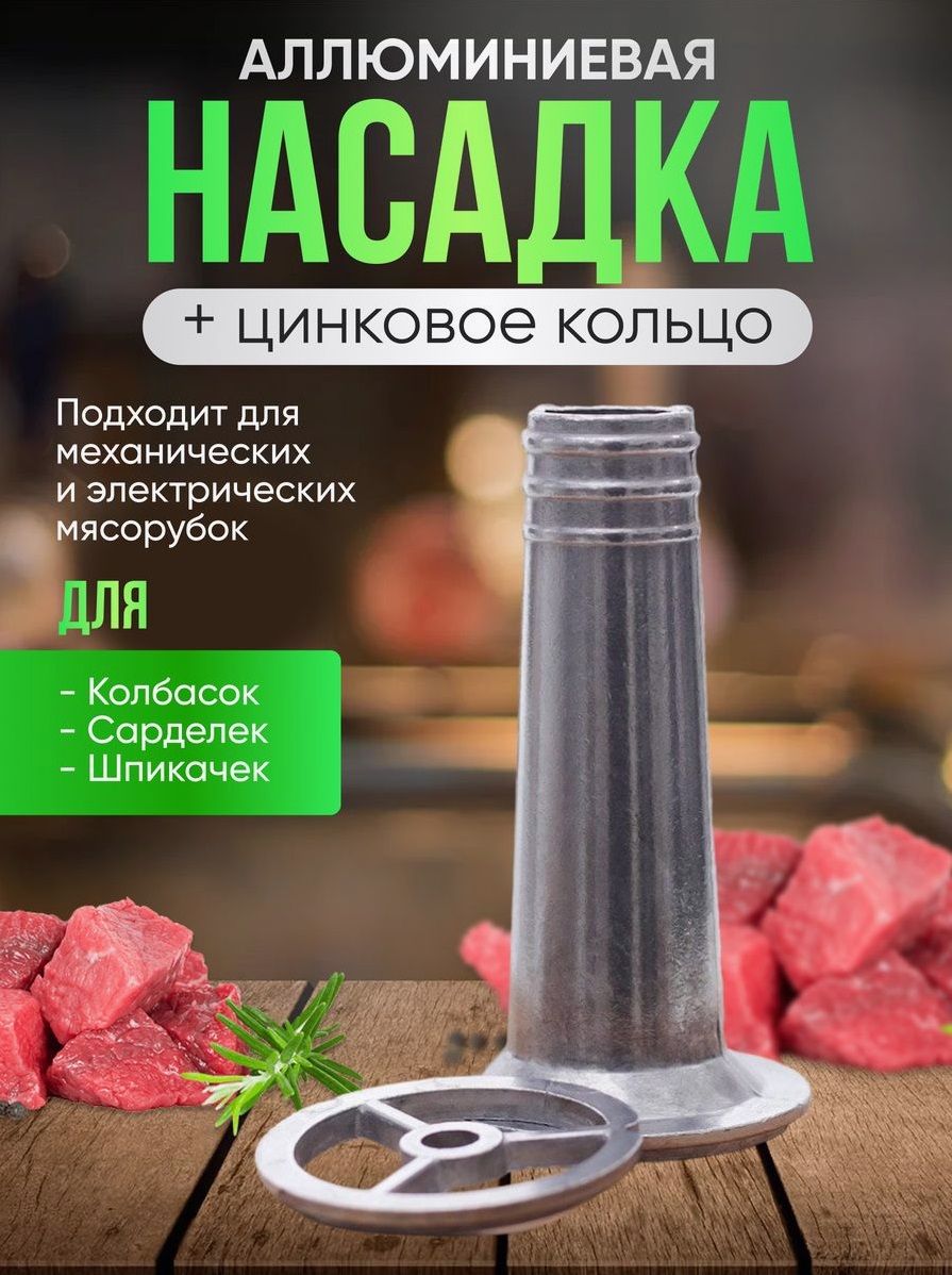 Насадка для домашней колбасы для мясорубки / Насадка для ручных и электрических мясорубок диаметром 56 мм