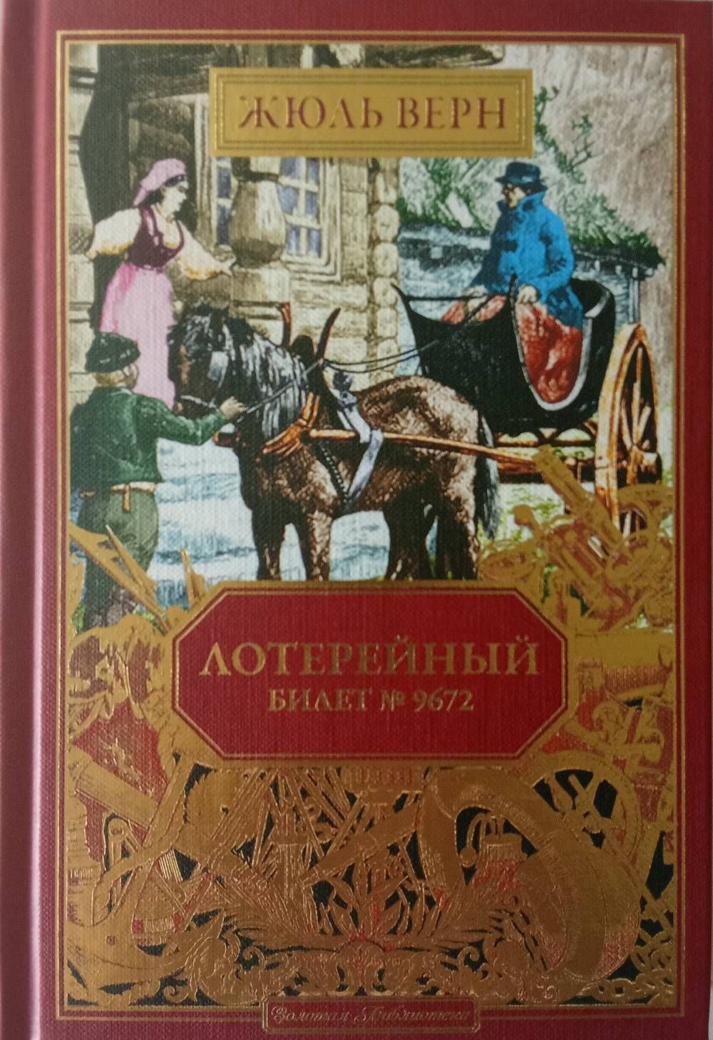 Жюль Верн. Золотая библиотека | Верн Жюль