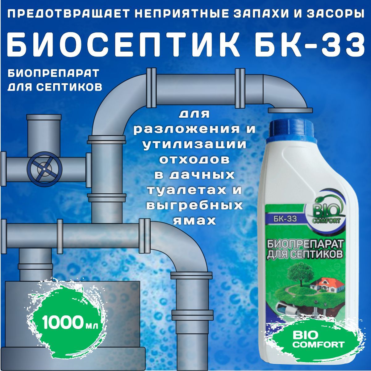 Средство для биотуалетов и выгребных ям, для септиков БК-33, 1 л