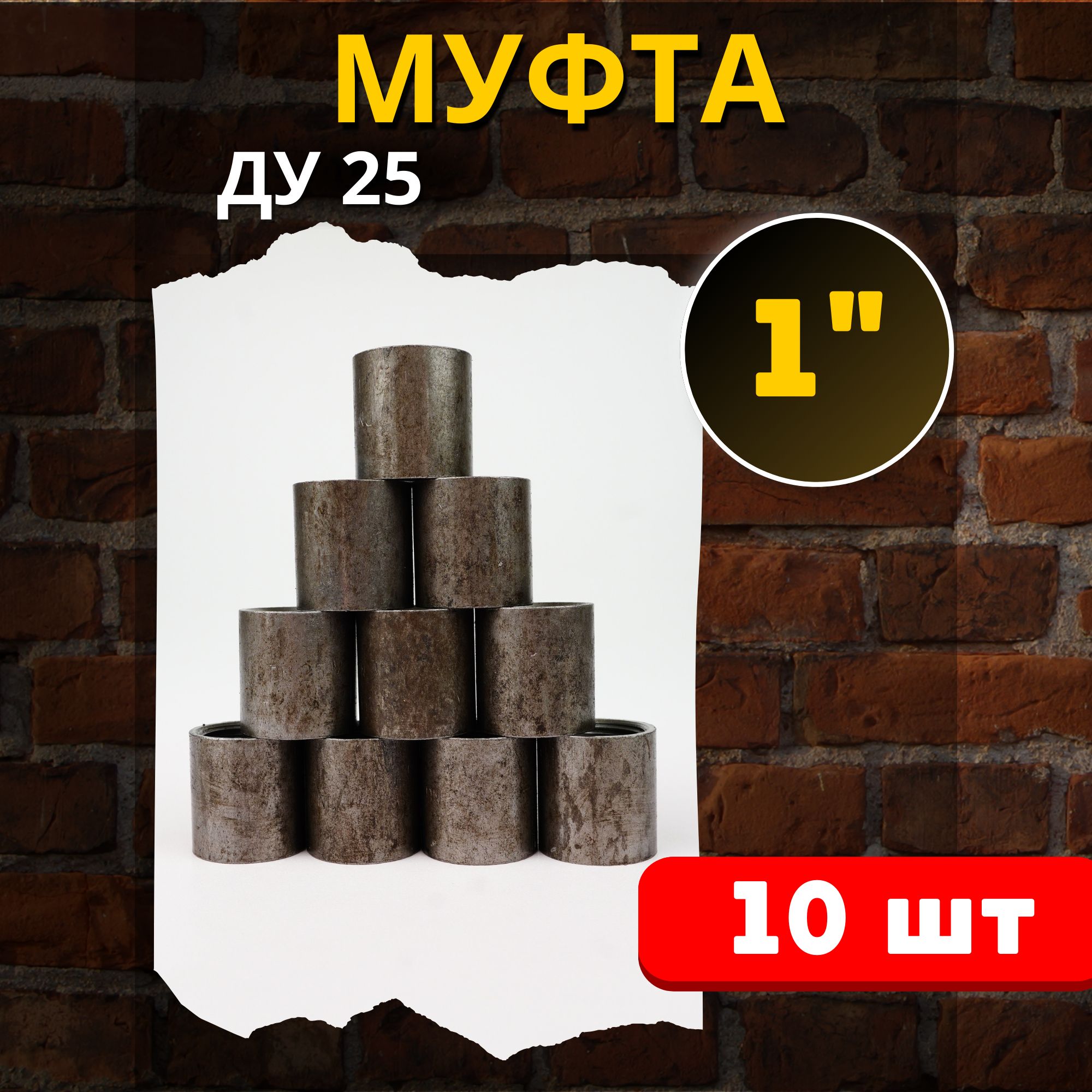 Муфтастальная1дюйм,сфаской(Ду25)10шт.