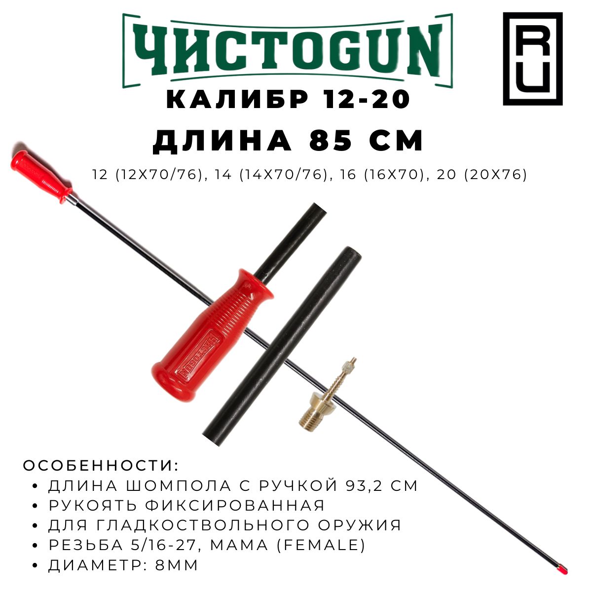 Шомпол ЧИСТОGUN к.12-20 диаметр 8мм 85см мама 5/16*27 + адаптер-игла A2S-AL-9