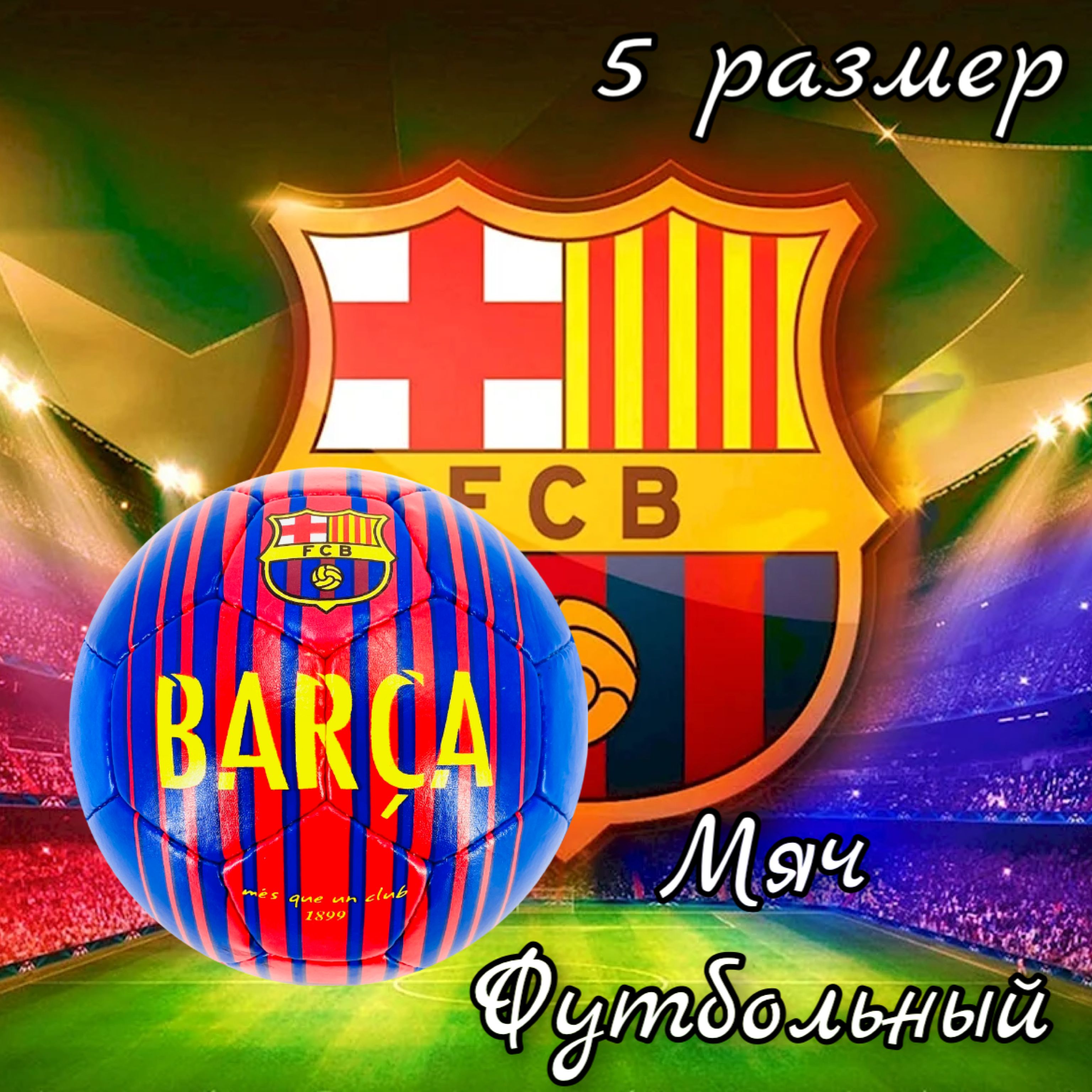 Мяч футбольный клубный Barca Барселона 5 размер/32 панели/ручная сшивка/камера бутил