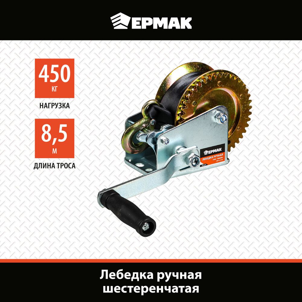 ЛебедкаручнаяшестеренчатаяЕрмак,450кг,длинатроса8,5м