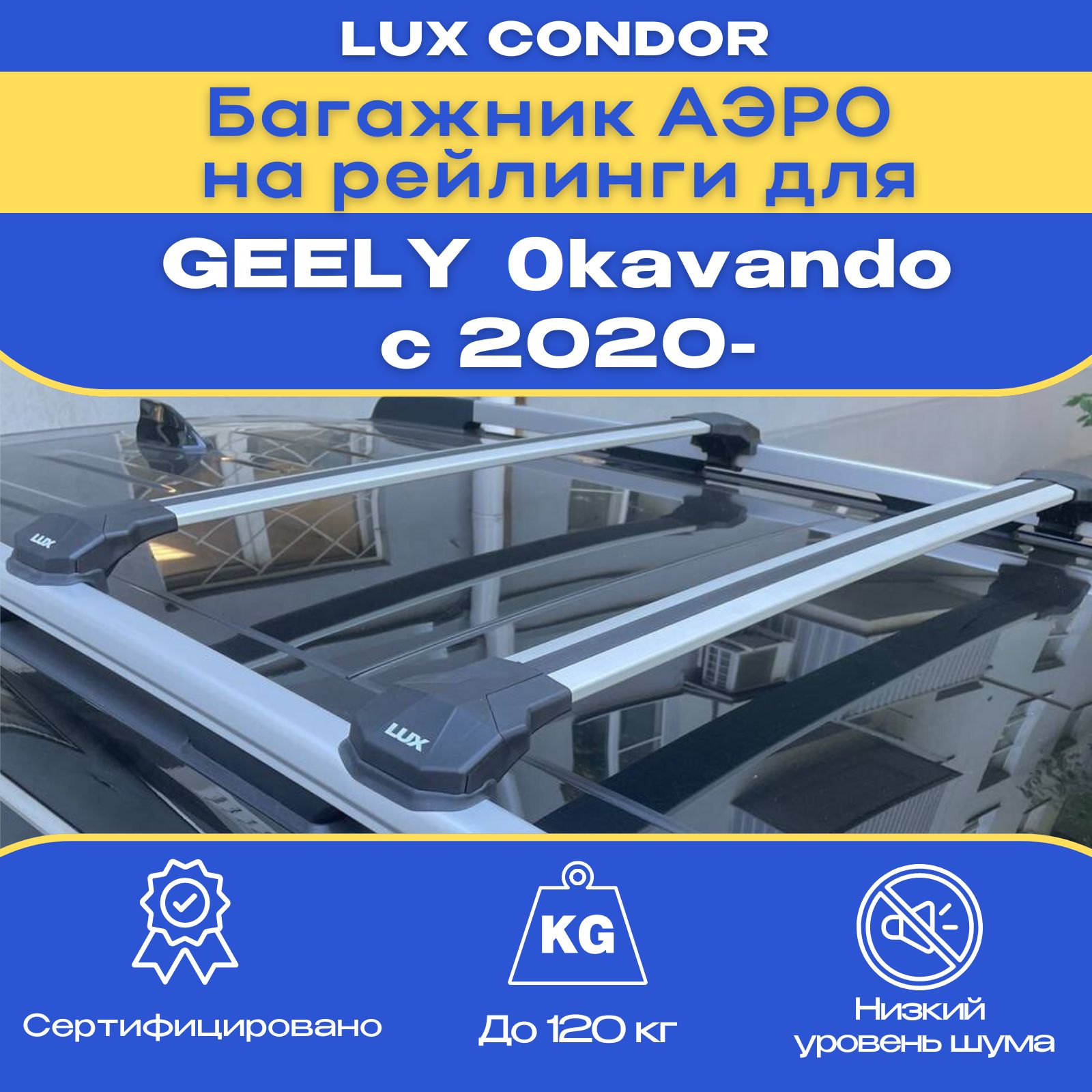 Багажник на рейлинги, LUX Condor silver, для а/м Geely Okavango (Джили Окаванго) с 2020- года