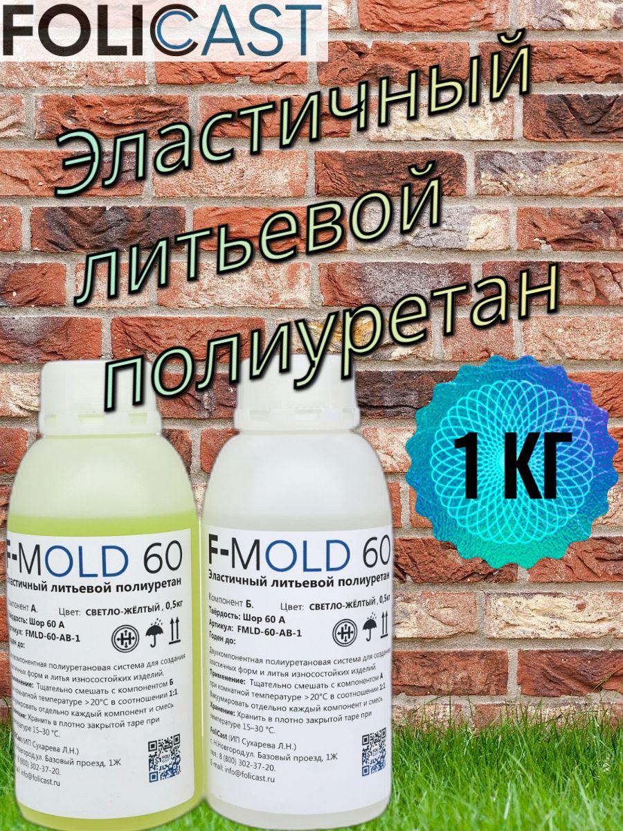 ЖидкийэластичныйлитьевойполиуретандляформF-Mold-60(1кг)(0.5+0.5)