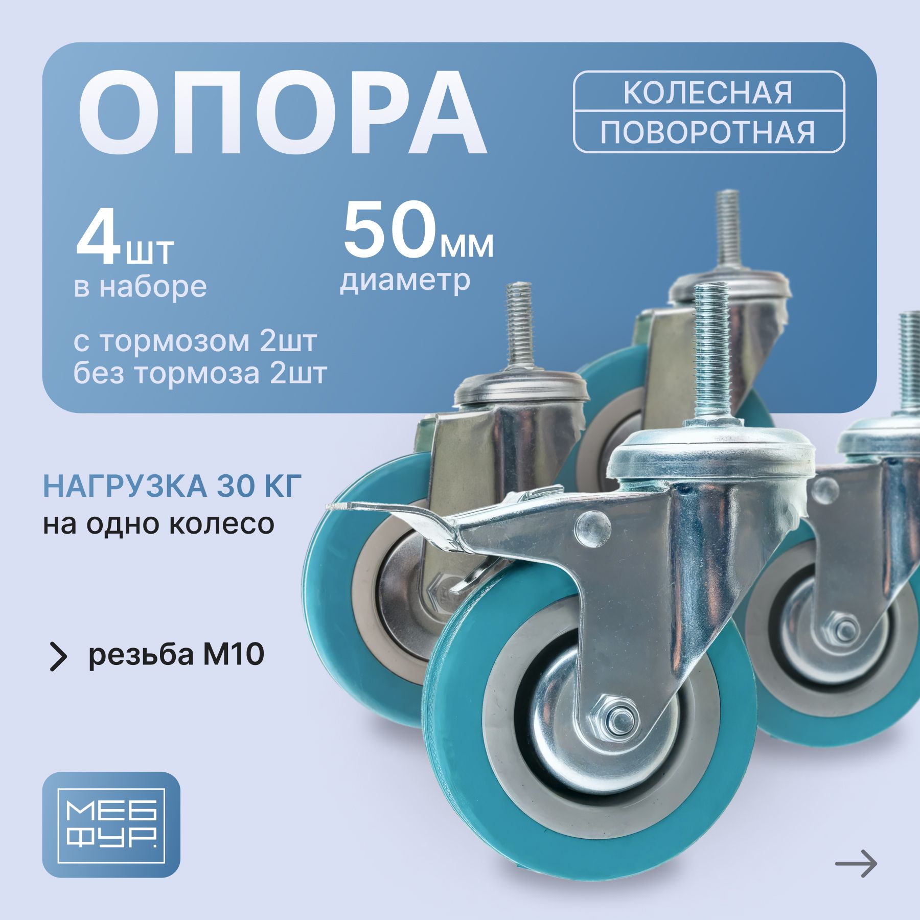 Колёсные опоры "MOVEIS" поворотные d 50, с резьбой М10 х 2 с тормозом+2 без тормоза