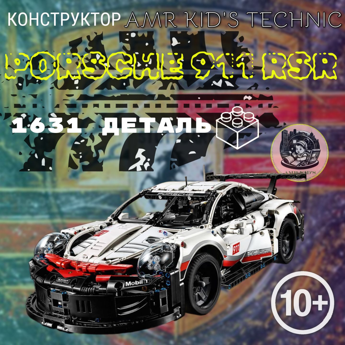 Конструктор AMR KID's Техник набор "Porsche 911 RSR" 1631 деталей (Порше 911; technic, модель racing спорткар, конструктор для мальчиков, большой набор)