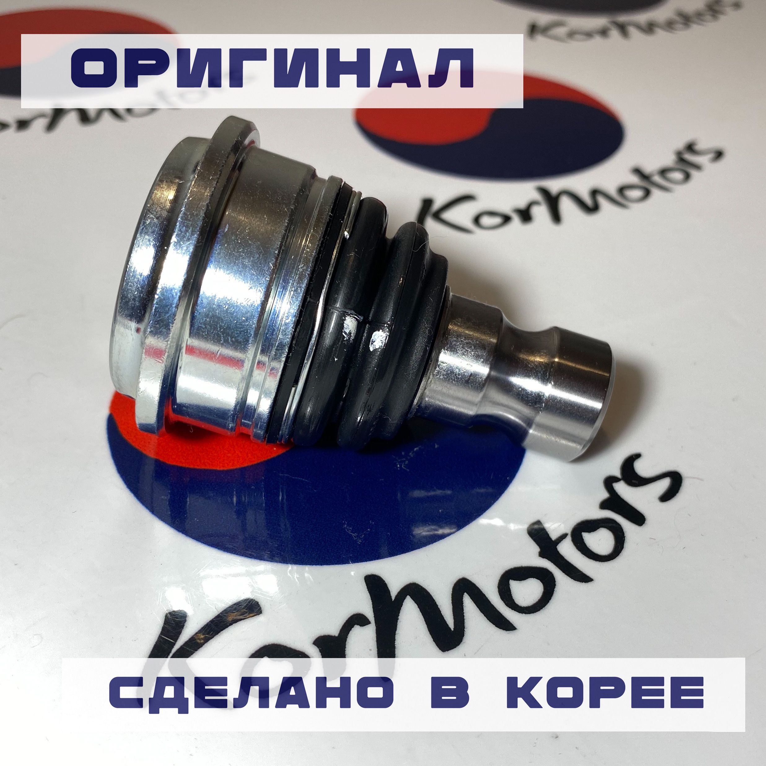 ОпорашароваяоригиналHyundai-KIAMOBIS545302B000