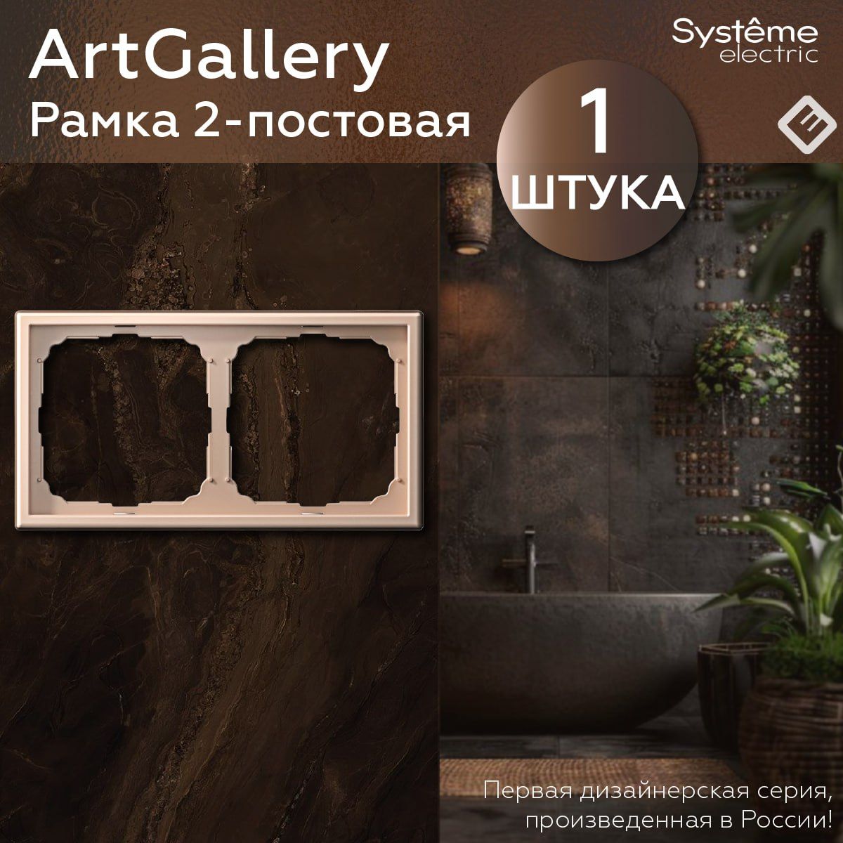 Рамка для розеток и выключателей двухпостовая (Песочный), Systeme Electric ArtGallery