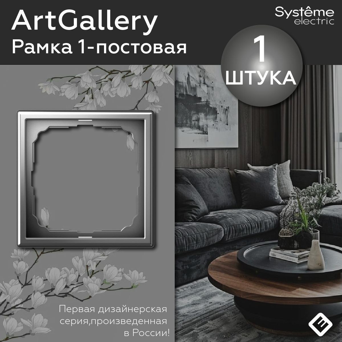 Рамка для розеток и выключателей однопостовая (Сталь), Systeme Electric ArtGallery