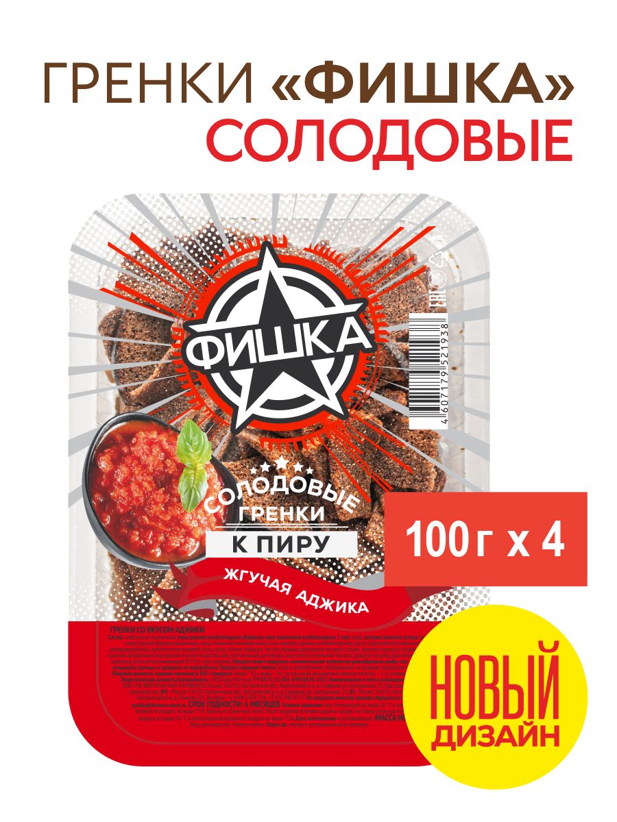 Гренки солодовые к пиру "Фишка" со вкусом аджики 100г, 4 шт.