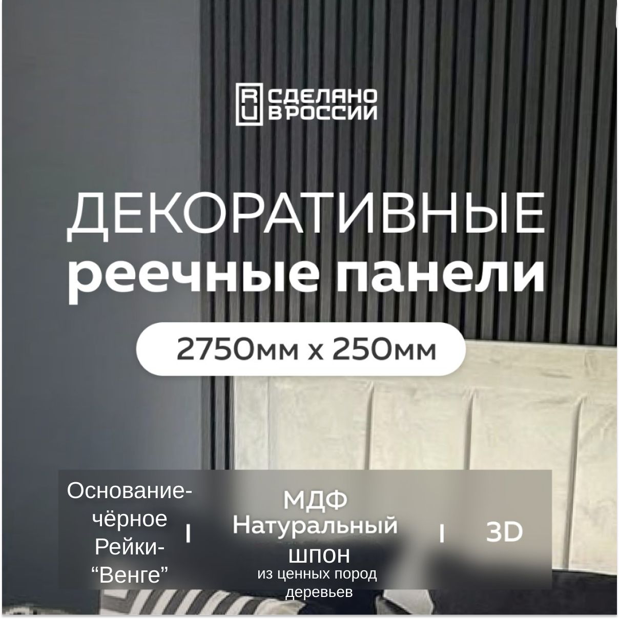 ДекоративнаяинтерьернаярейкаEvergreen2750*2502шт,реечныестеновыепанели,мдф,цветвенге(черный),деревянная,3d