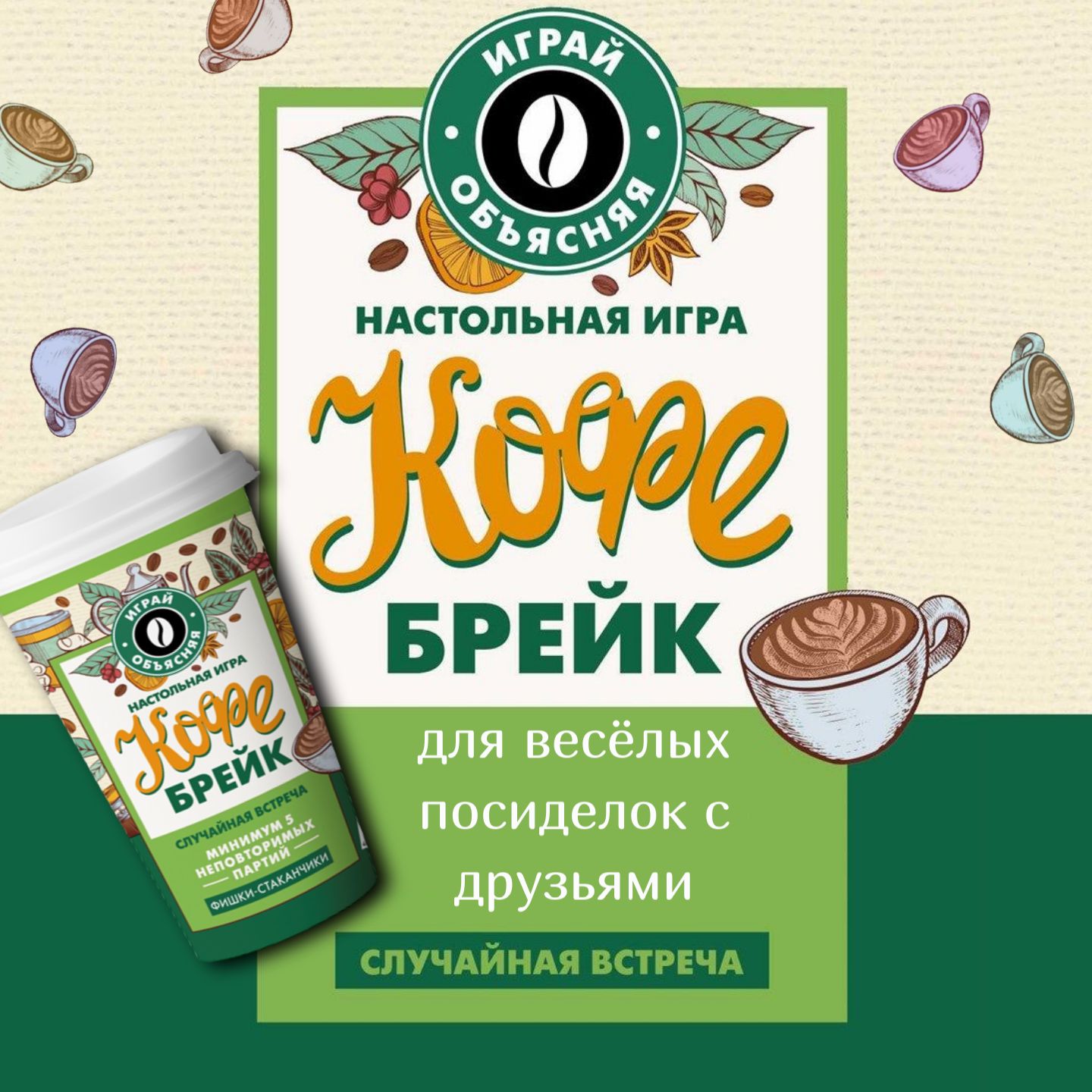 Настольнаяигра"Кофебрейк"встаканедлякомпании,длясемьи,длявзрослыхидетей