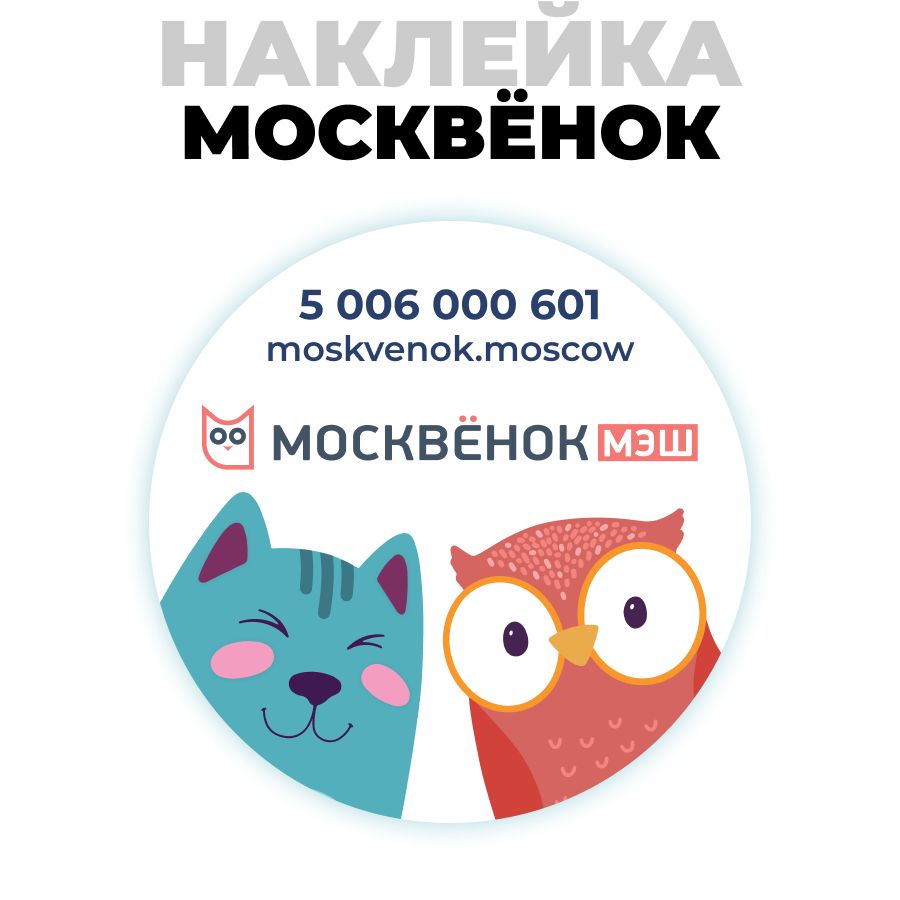 Наклейка Москвёнок ROUND