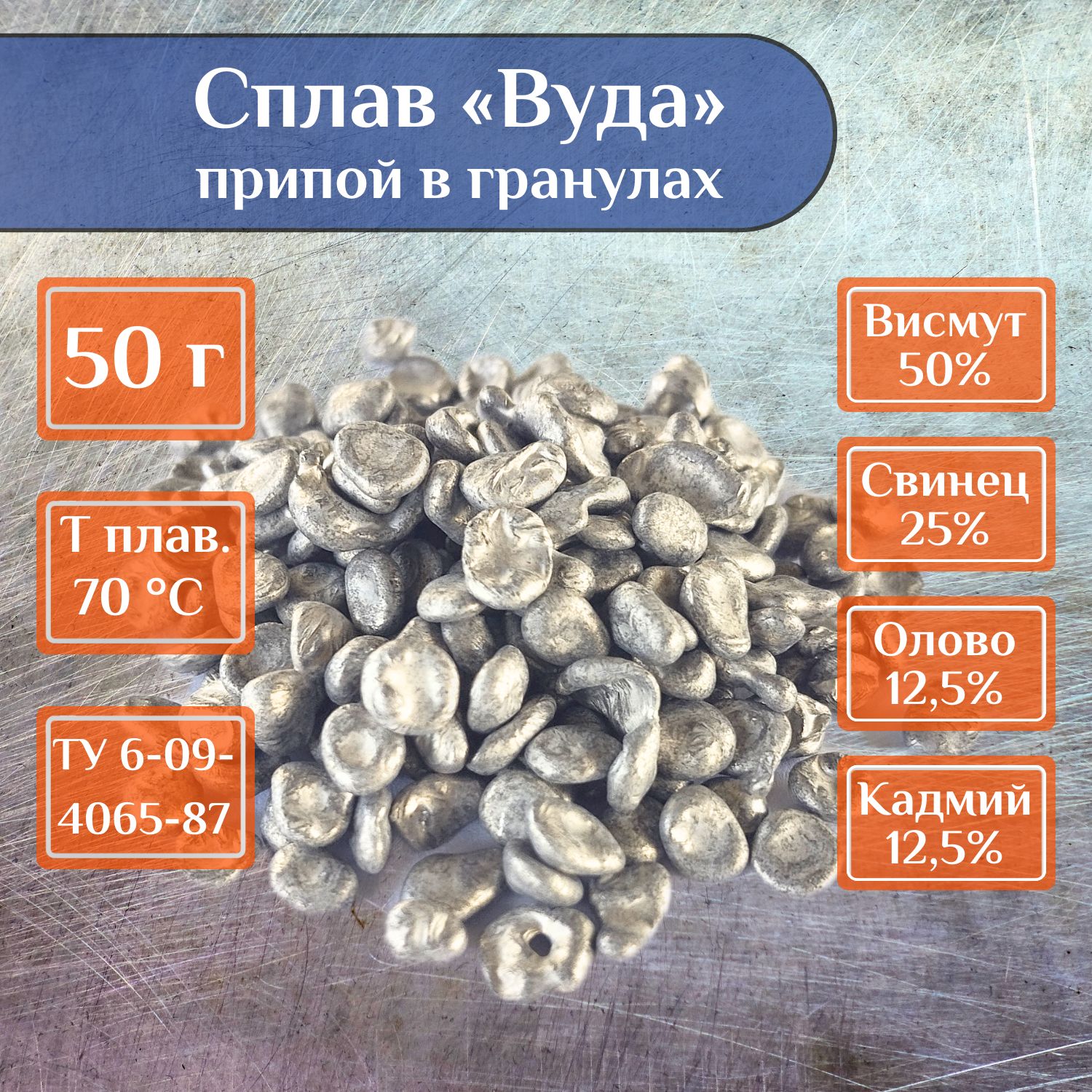 СплавВуда,припойвгранулах,50г