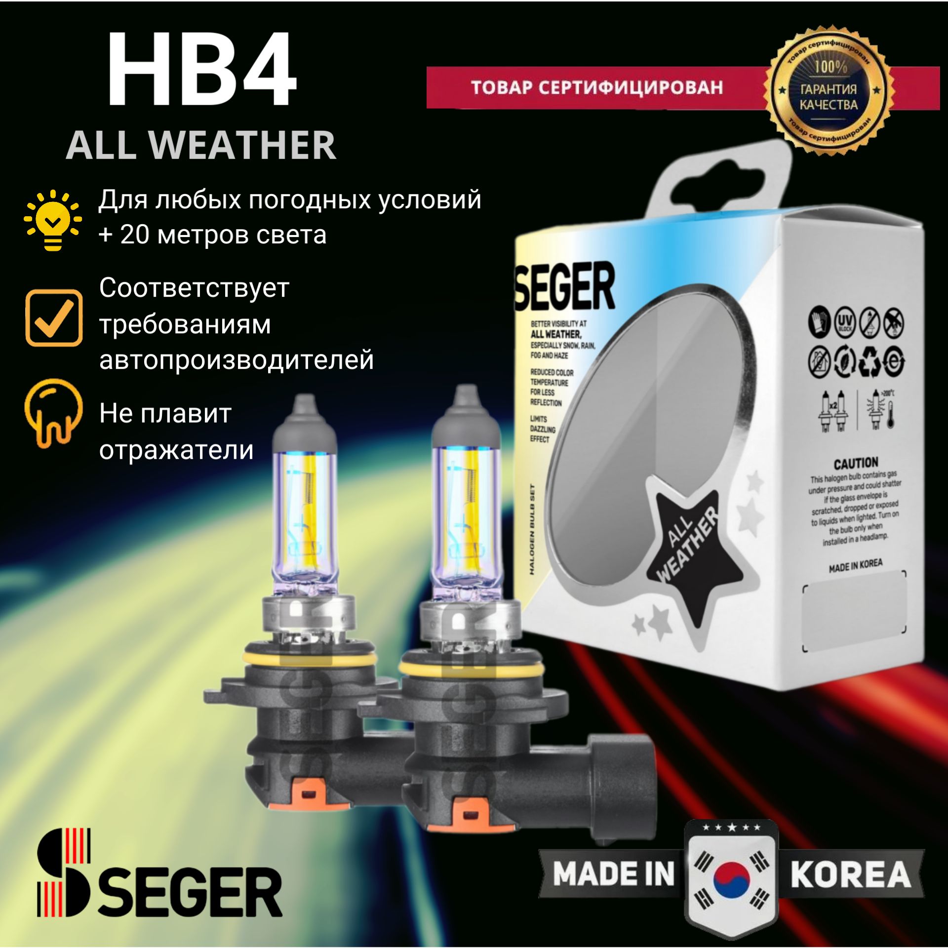 Лампа автомобильная SEGER HB4 9006 12V 51W P22d All Weather Всепогодная (3.000 K)