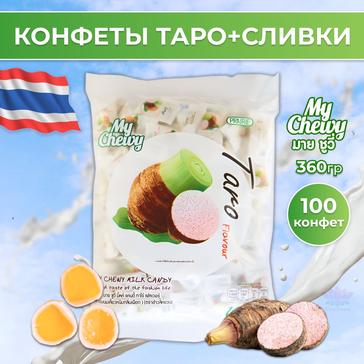 Тайские жевательные конфеты желейные Кокос 100 штук My Chewy 360 гр.