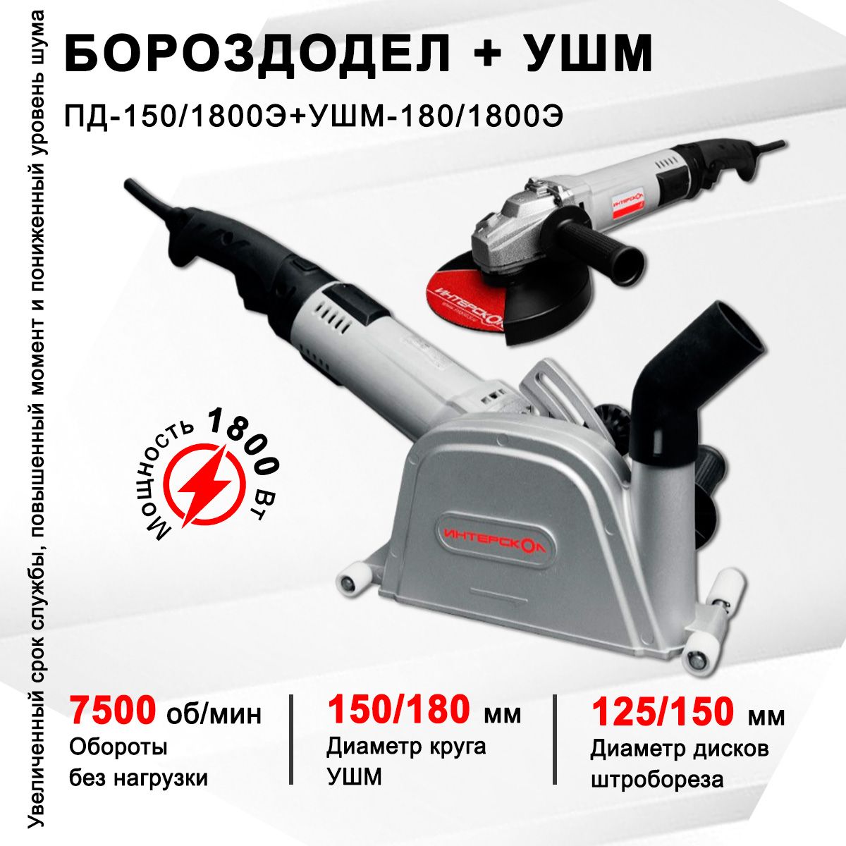 Штроборез 2в1 Интерскол ПД-150/1800Э+УШМ-180/1800Э