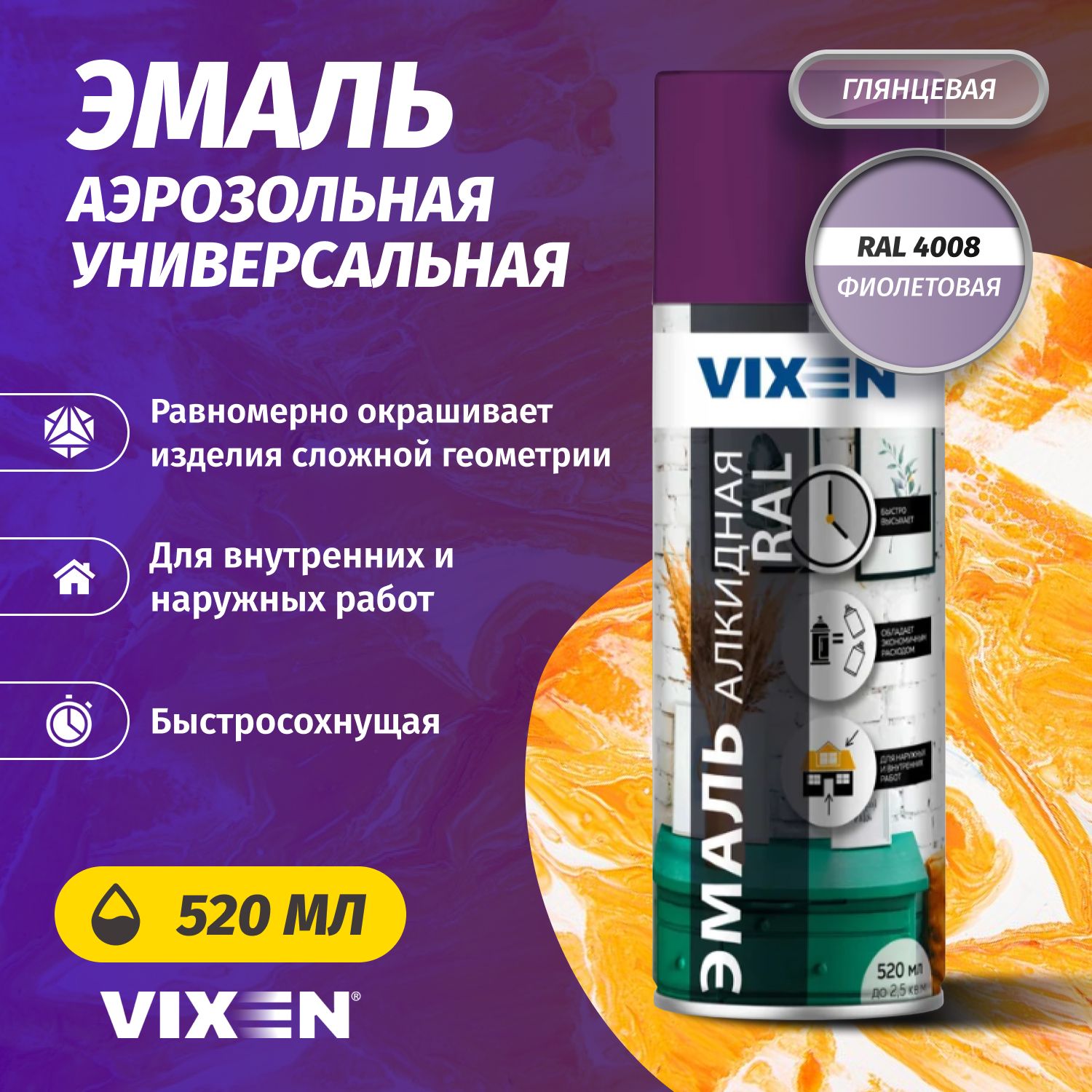 Аэрозольная краска VIXEN Эмаль универсальная быстросохнущая в баллончике алкидная глянцевая, фиолетовый RAL 4008 520 мл