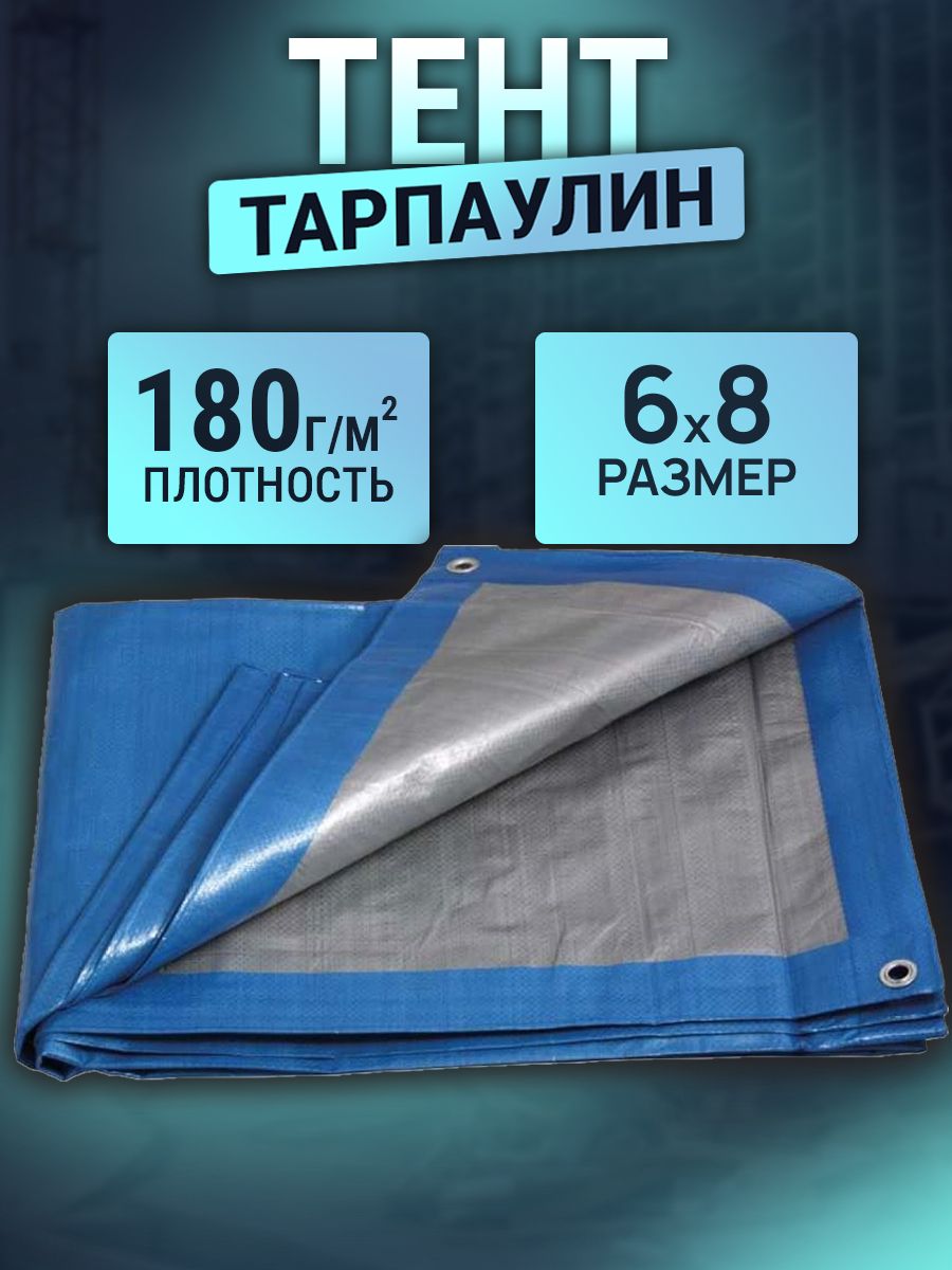 Тент6х8м180г/м2