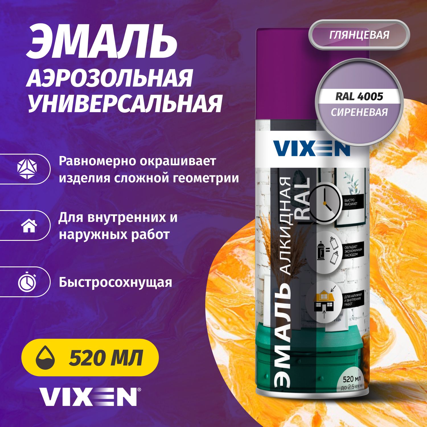 Аэрозольная краска VIXEN Эмаль универсальная быстросохнущая в баллончике алкидная глянцевая, сиреневый RAL 4005 520 мл