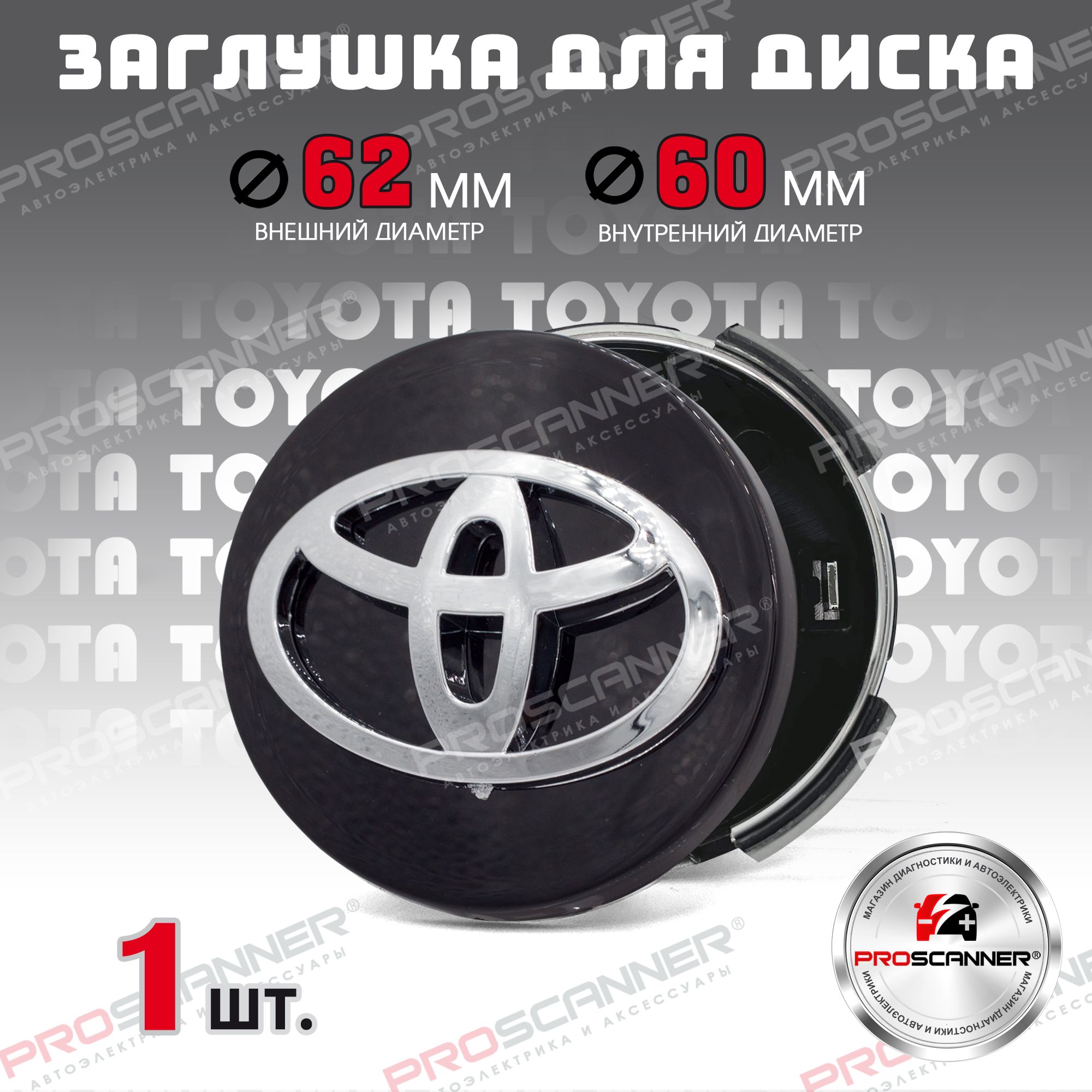 Колпачок,заглушканалитойдискколесадляToyota/Тойота62мм-1штука,черный