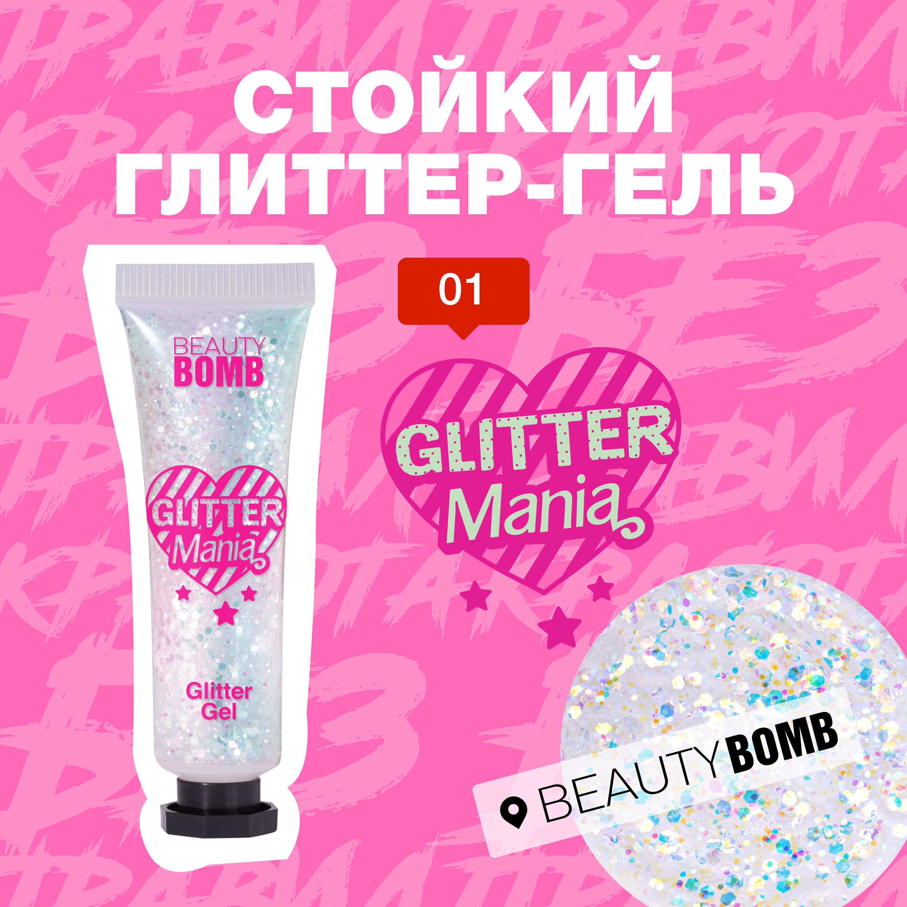 Beauty Bomb Глиттер гель для лица Glitter Mania, тон 01 Sensation 15мл