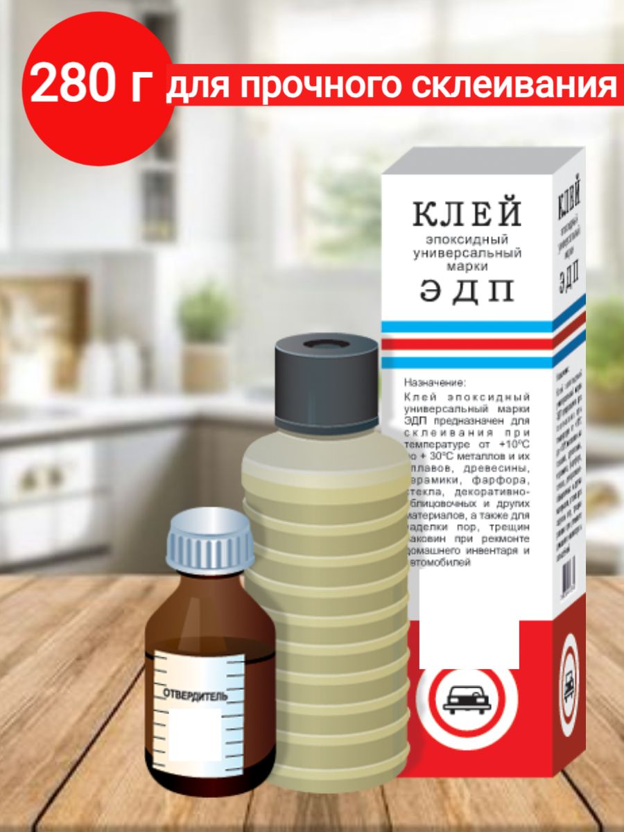 ЭпоксидныйклейЭДП280г