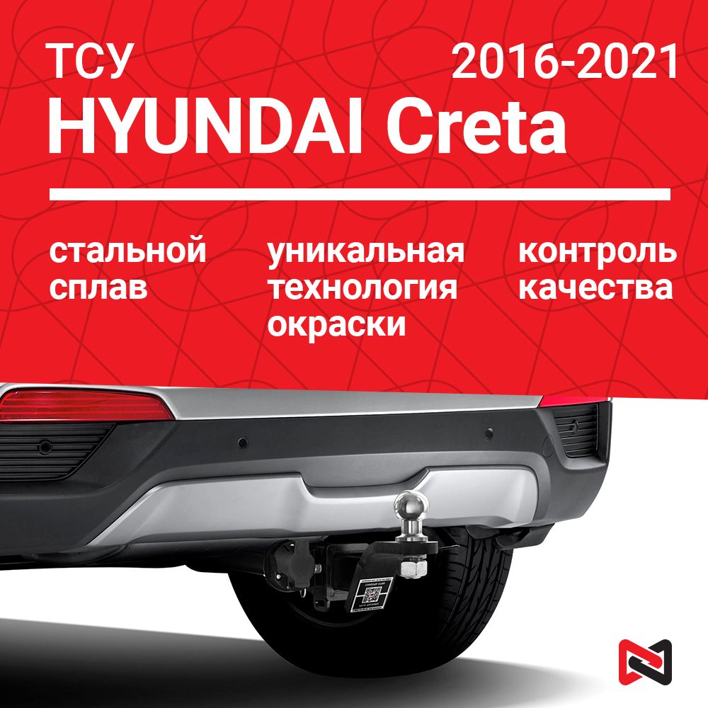 Фаркоп (ТСУ) для HYUNDAI Creta (Крета), 2016-2021