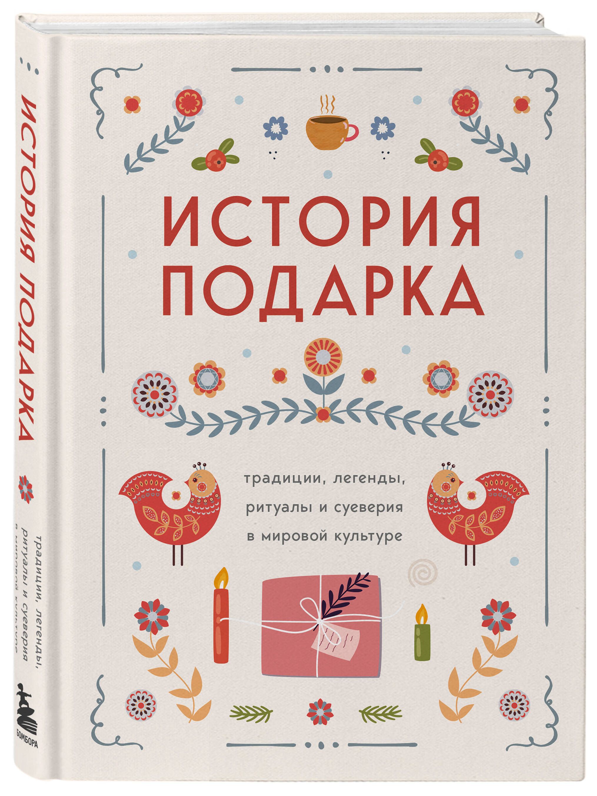 История подарка. Традиции, легенды, ритуалы и суеверия в мировой культуре