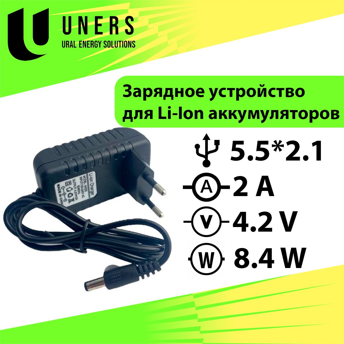 CетевоезарядноеустройстводляLi-Ionбатарей4.2V2A1S