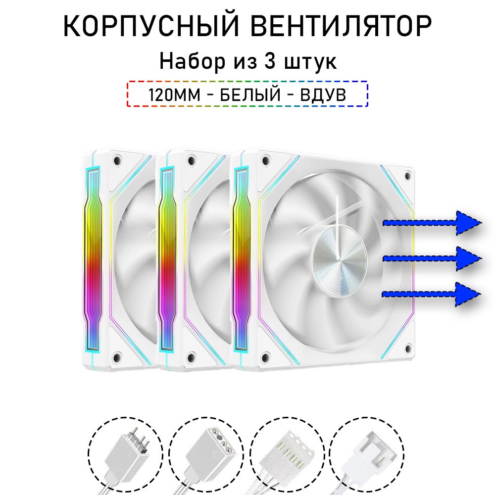 Корпусныйвентилятор,A-RGB,120мм,навдув,набориз3шт,белый