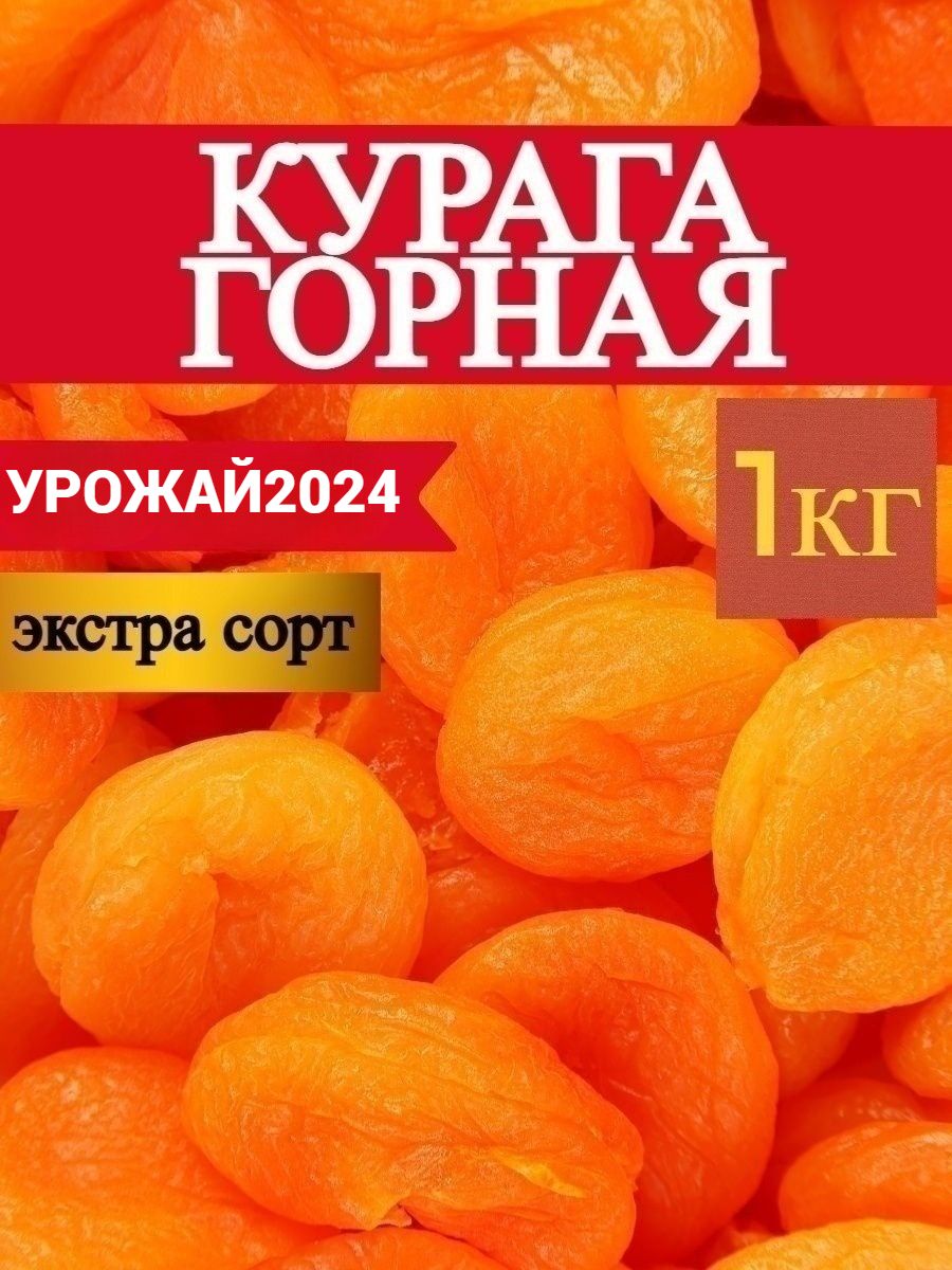 курага сушеная без косточки натуральная 1кг