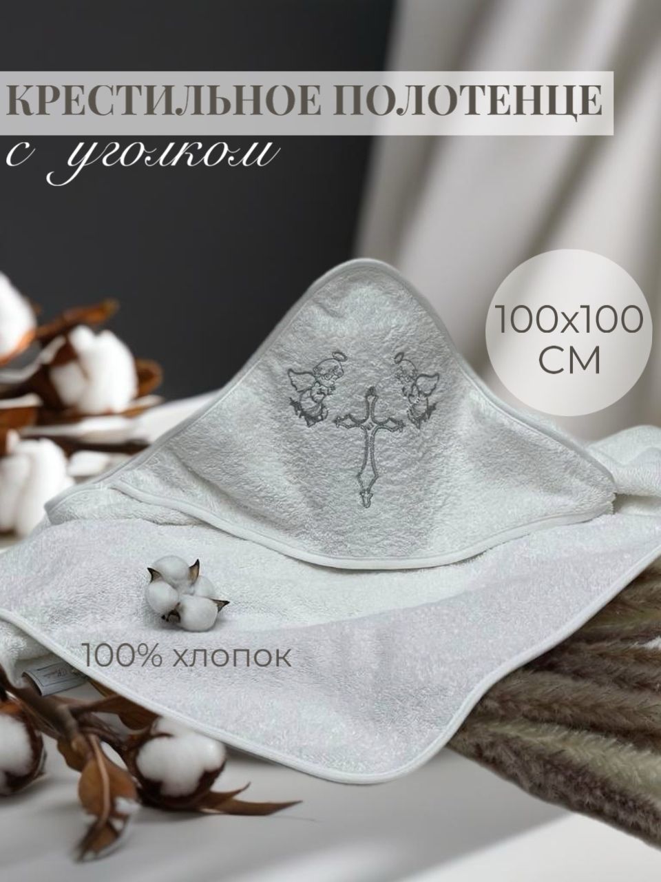 Union Home Крестильное полотенце 100x100 см, 