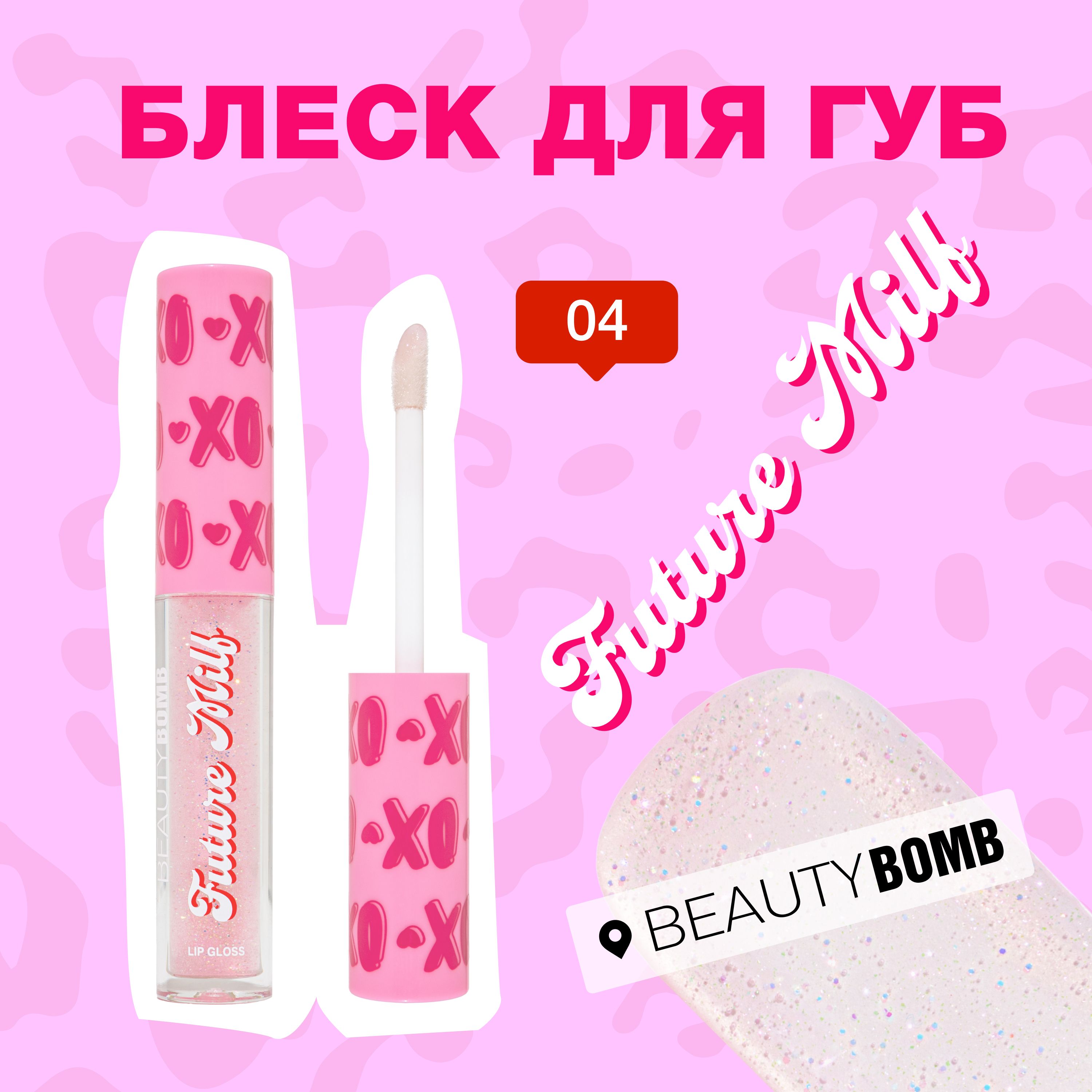 Блеск для губ Beauty Bomb «Future milf» тон 04 Diamond прозрачный с блестками