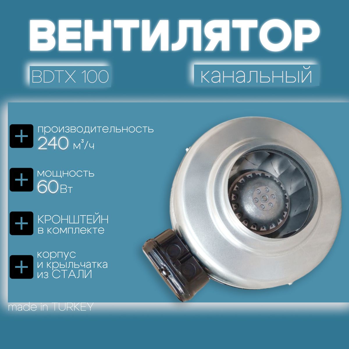 Вентилятор канальный BDTX 100 BAHCIVAN (Турция), 240 м3/ч, 44 дБ, для воздуховода 100 мм