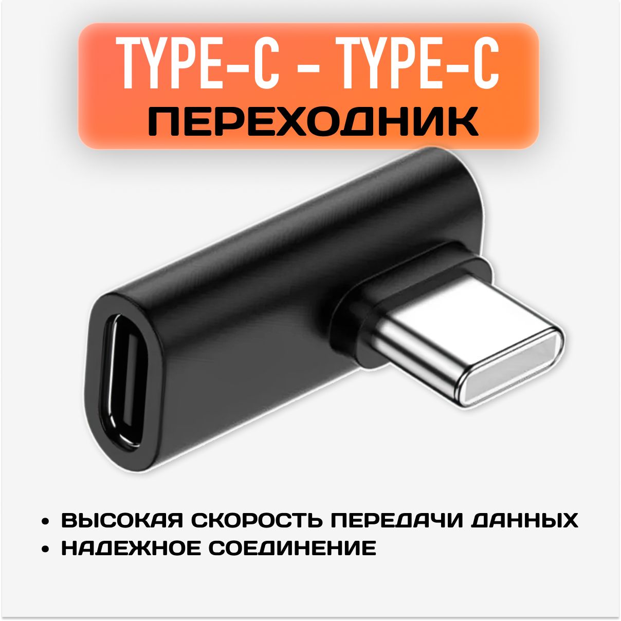 Переходник Type-C - Type-C 100W / Кабель переходник