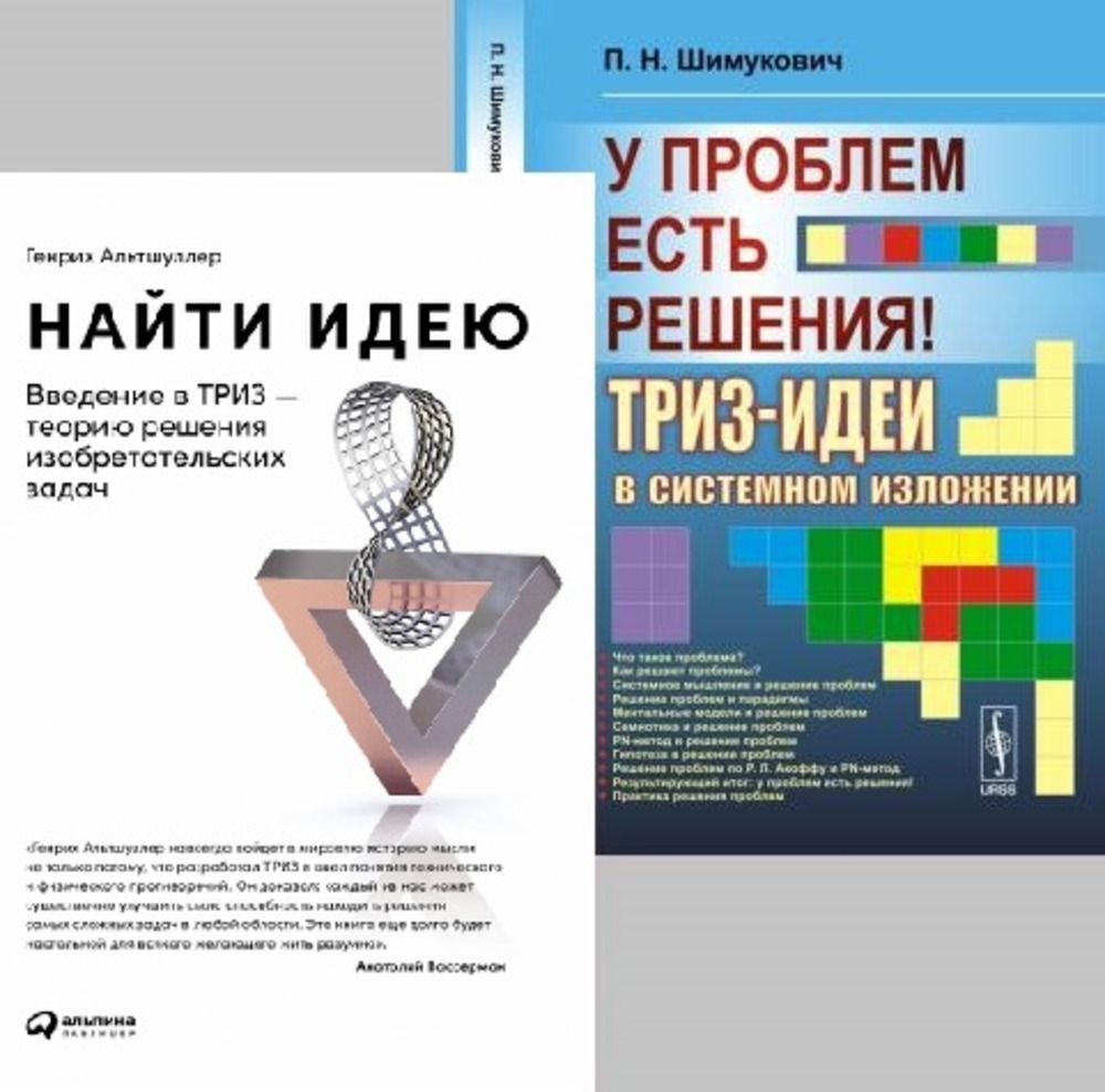 КОМПЛЕКТ: 1. Найти идею. Введение в ТРИЗ-теорию решения изобретательских задач. 2. У проблем есть решения!: ТРИЗ-идеи в системном изложении | Альтшуллер Генрих Саулович, Шимукович Петр Николаевич