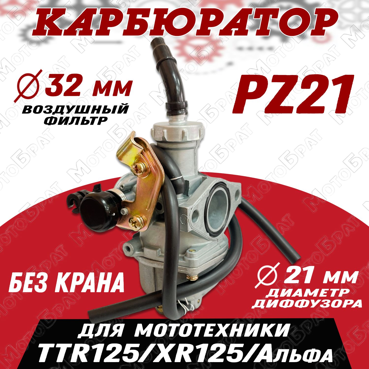 КарбюраторPZ21TTR125/XR125/Альфа(безкрана)