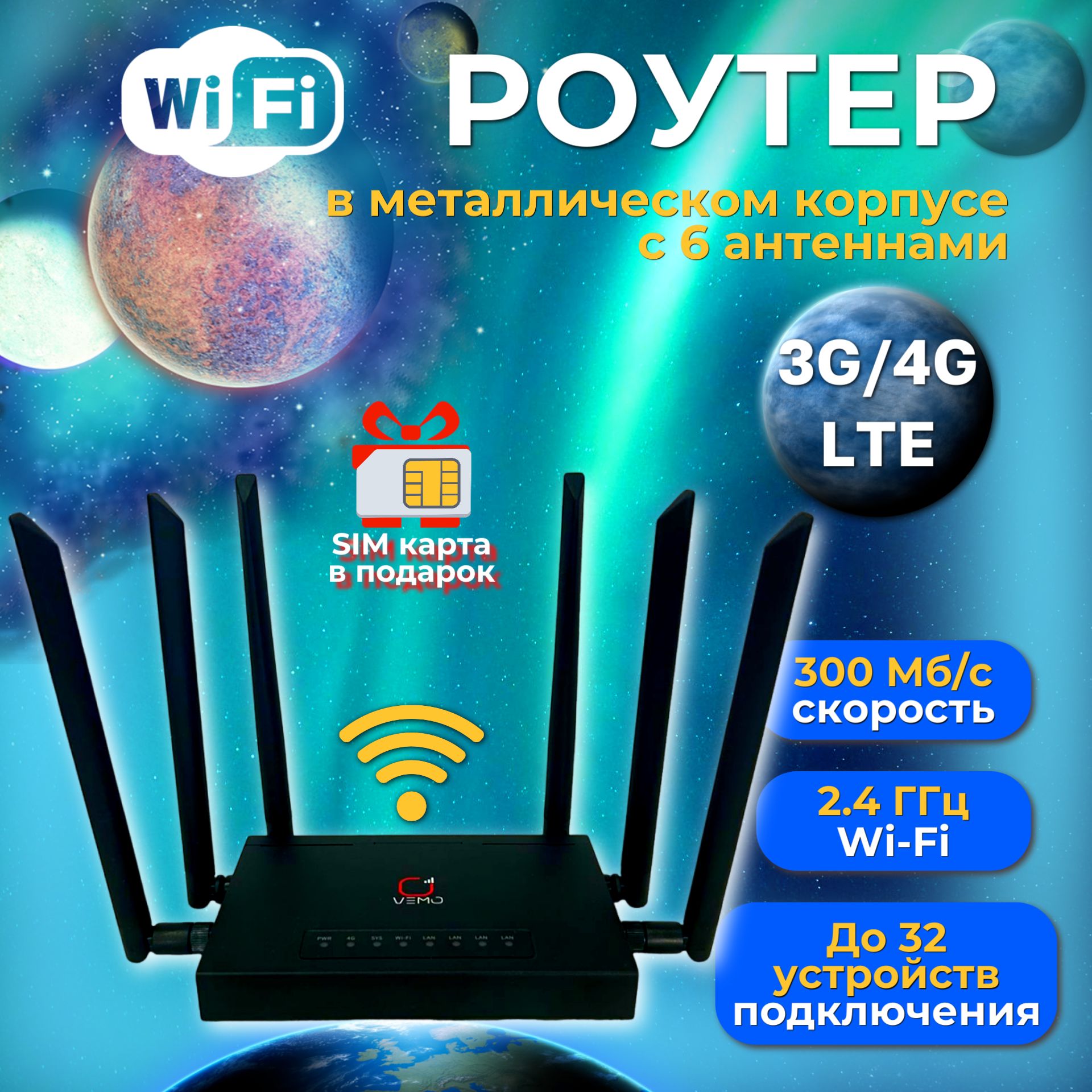 Wi-Fi Роутер 4G LTE с сим картой 6 антенн Vemo