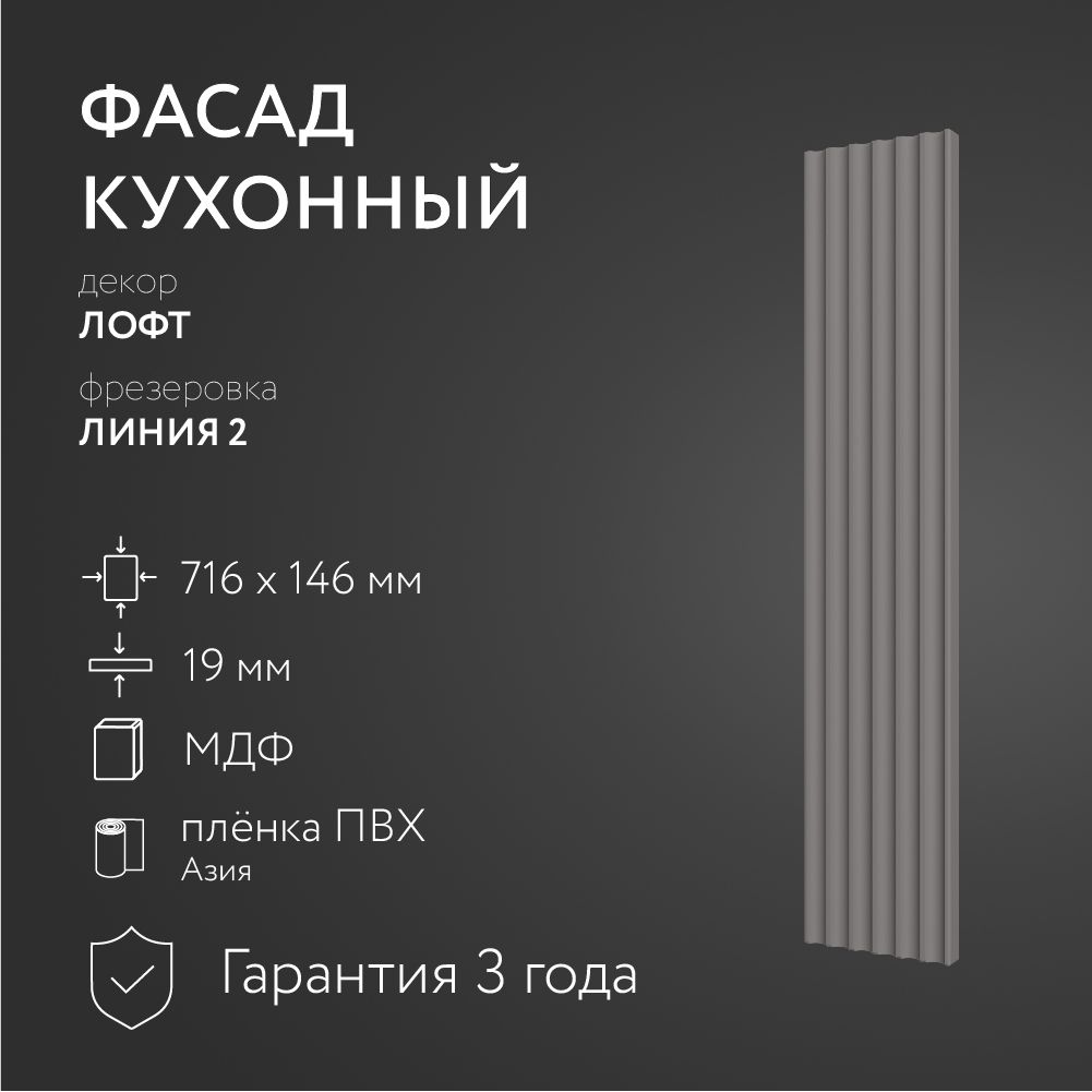 ФасадкухонныйМДФ"Лофт"716х146мм/ФрезеровкаЛиния2/Длякухонногогарнитура