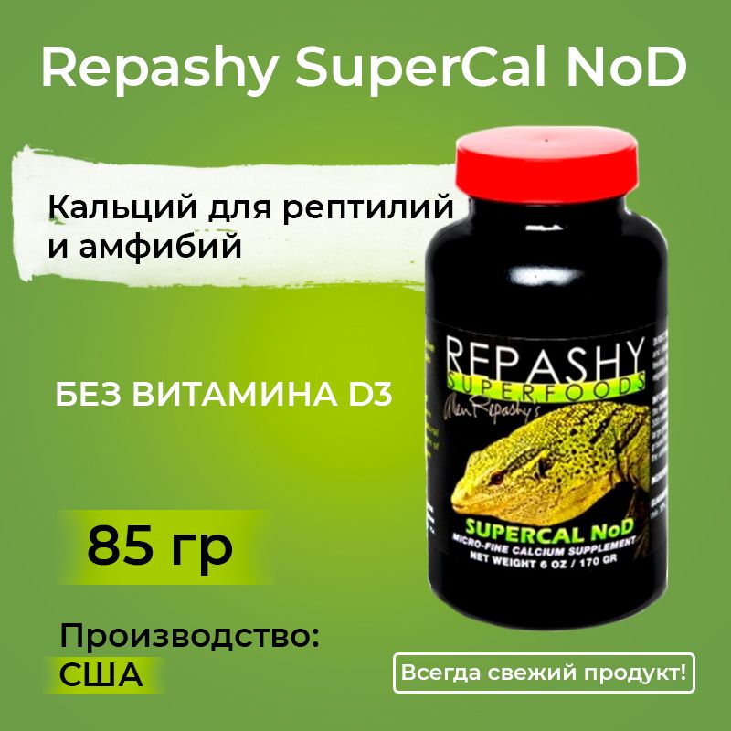 Repashy SuperCal NoD 85 грамм, Репаши суперкал нод, пищевая добавка кальций без витамина Д для рептилий, ящериц, гекконов, эублефаров, бананоедов и хамелеонов