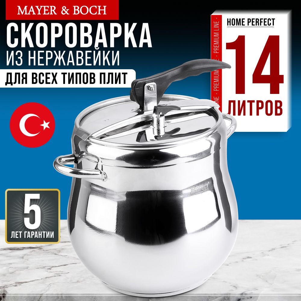 Скороварка 14 л Home Perfect 81008