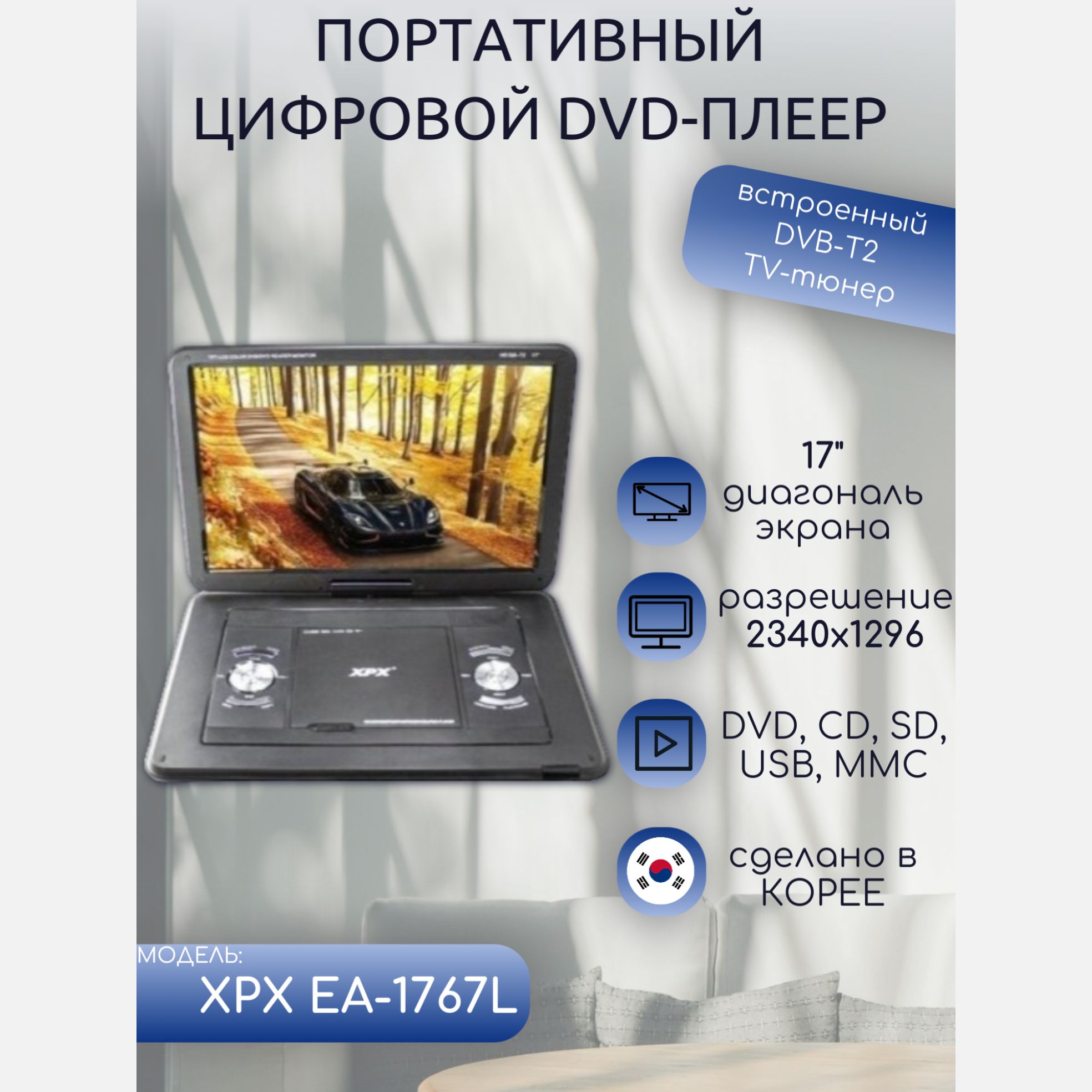 Портативный DVD плеер XPX EA-1767L с цифровым тюнером DVB-T2 17" Корея