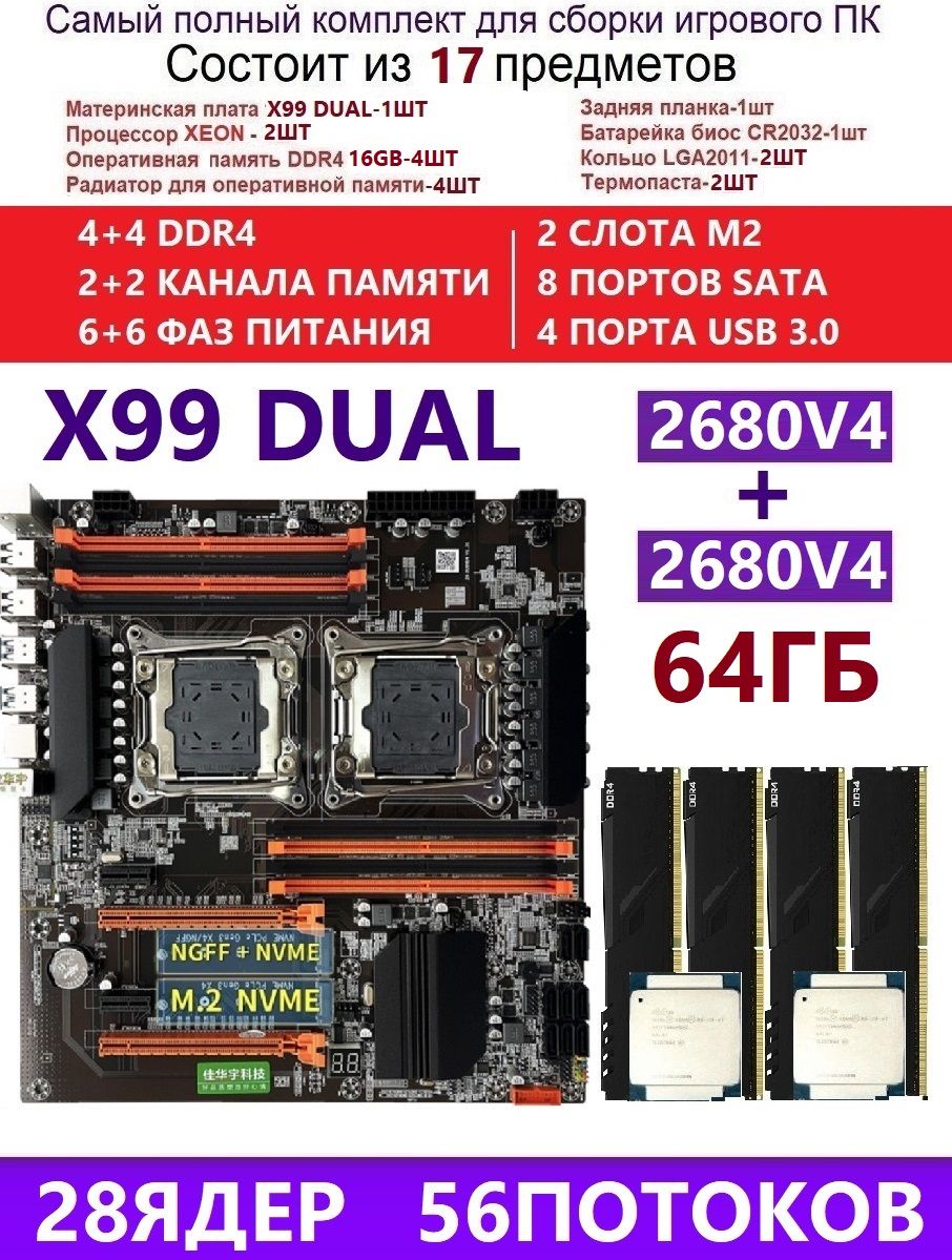 KllisreМатеринскаяплатаXEON2680V4+4x16GКомплектX99DUAL(АналогF8DPLUS)