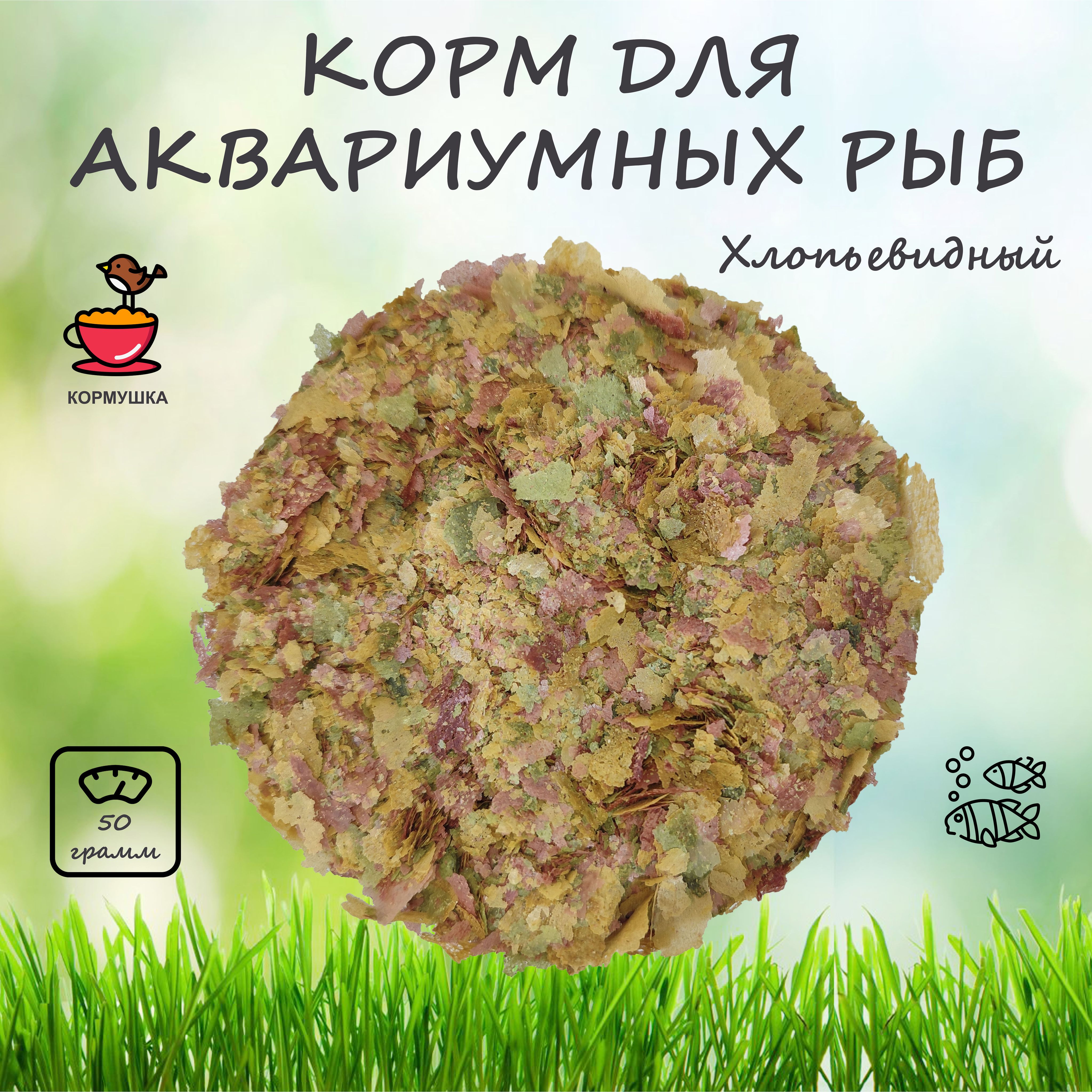 Корм для аквариумных рыбок КОРМУШКА - хлопья