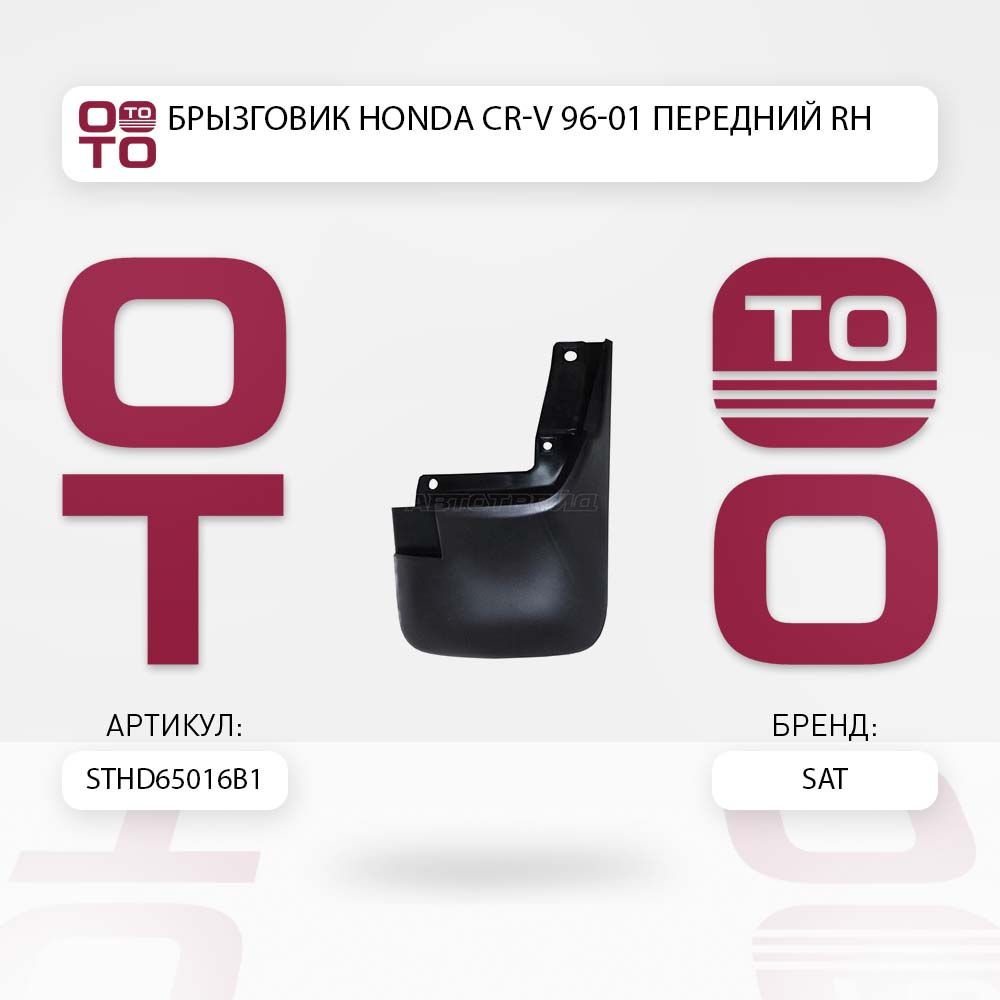 БрызговикHonda(Хонда)CR-V96-01переднийRH