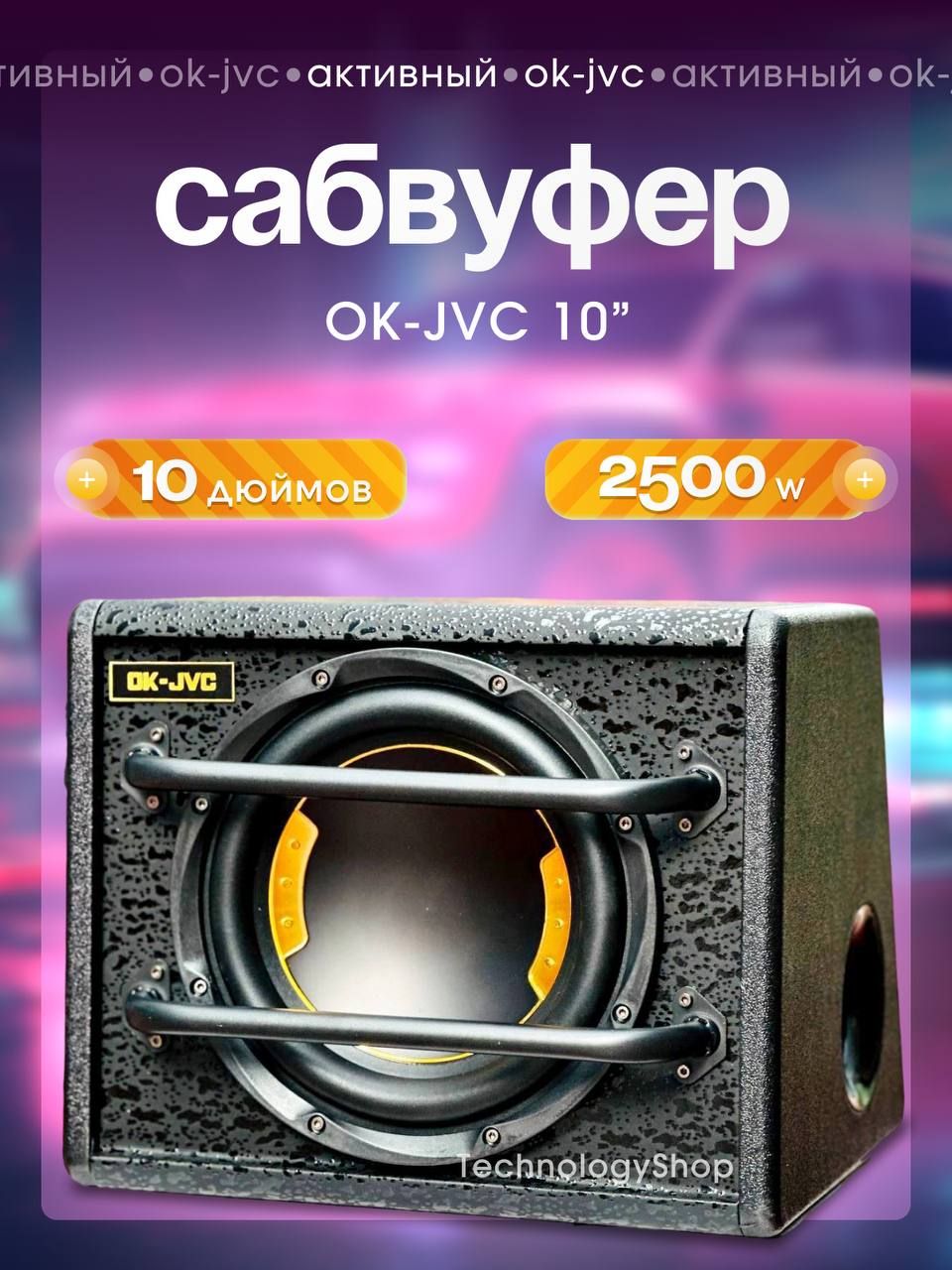 Активный сабвуфер активный Ok-JVC квадрат 2500W 10in