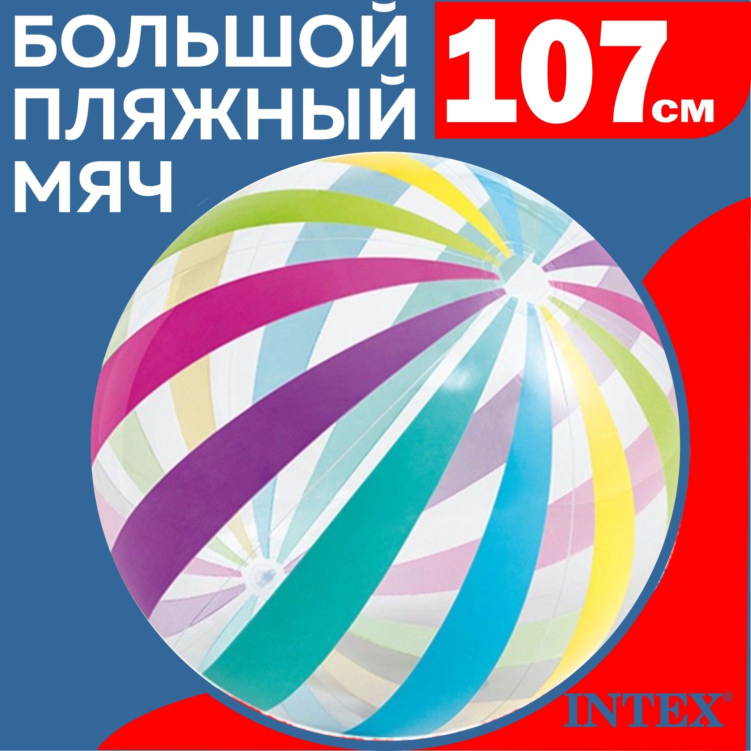 Мяч надувной пляжный Intex Джамбо 107 см